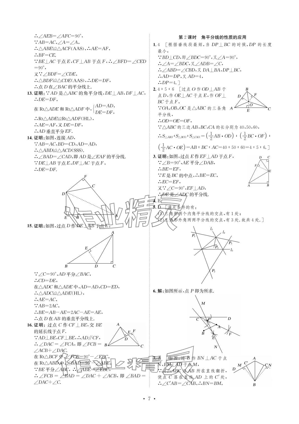 2024年課課練湖南教育出版社八年級數(shù)學(xué)下冊湘教版 參考答案第7頁