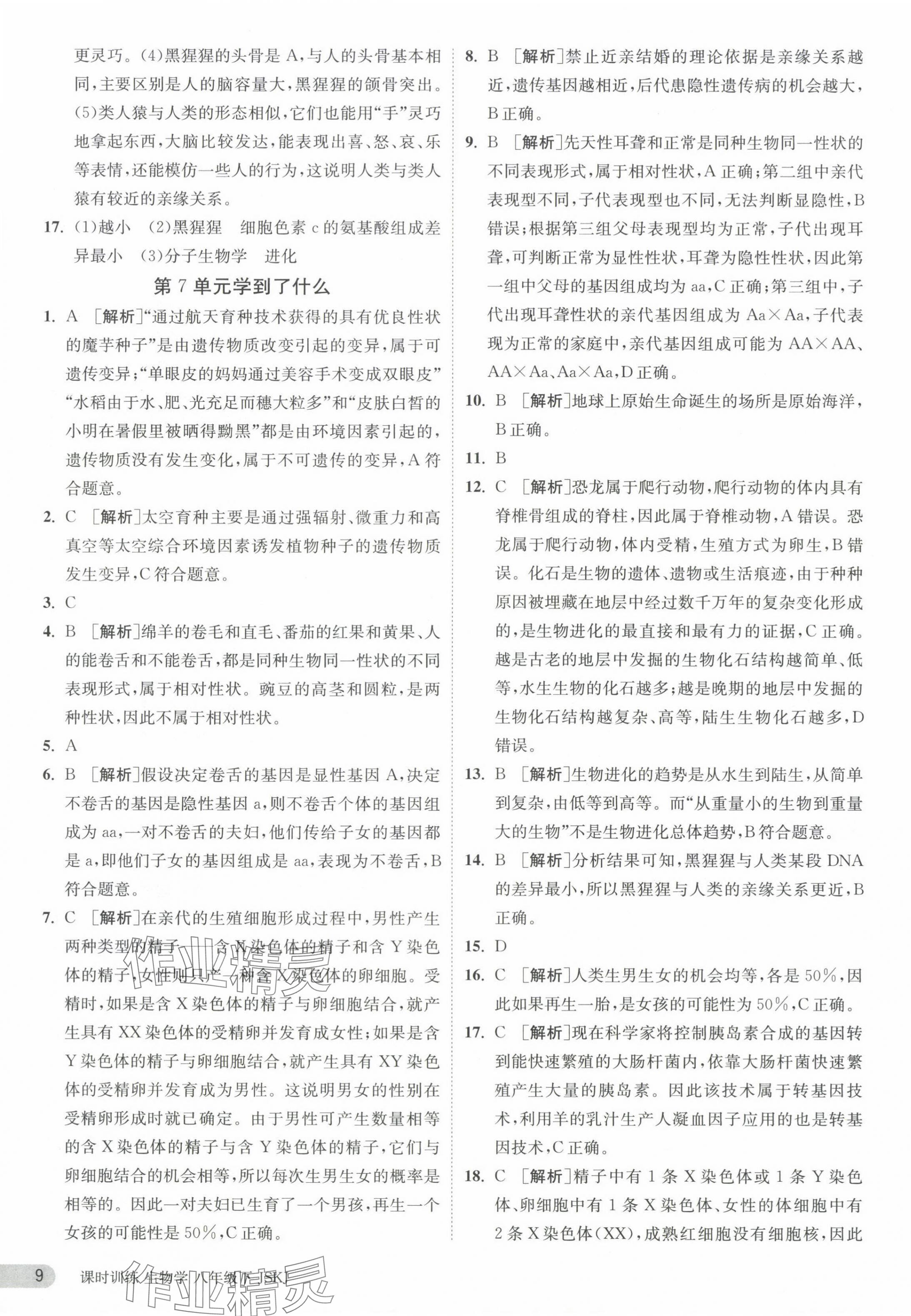 2024年課時訓(xùn)練江蘇人民出版社八年級生物下冊蘇科版 第9頁