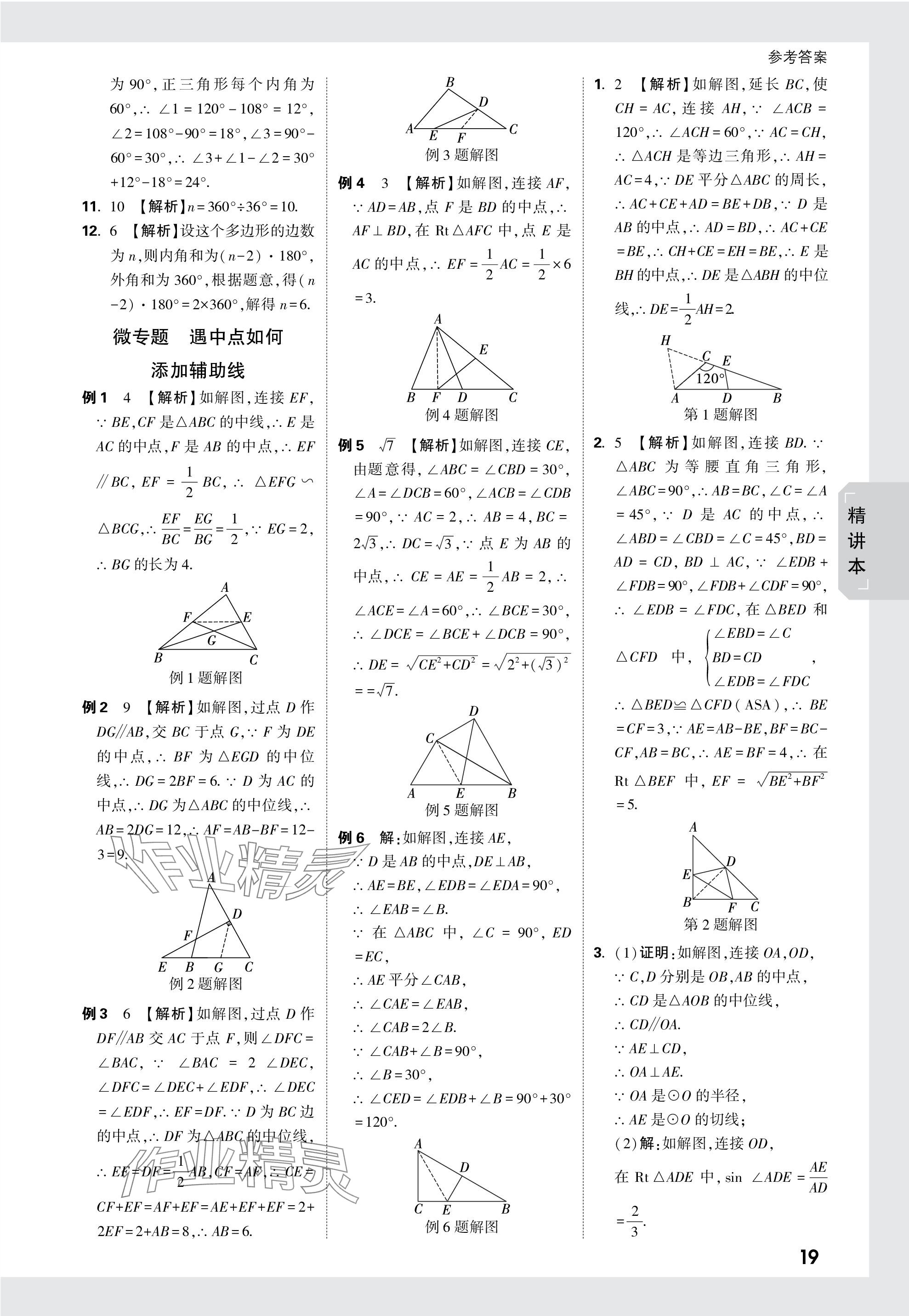 2024年萬(wàn)唯中考試題研究數(shù)學(xué)青海專版 參考答案第19頁(yè)