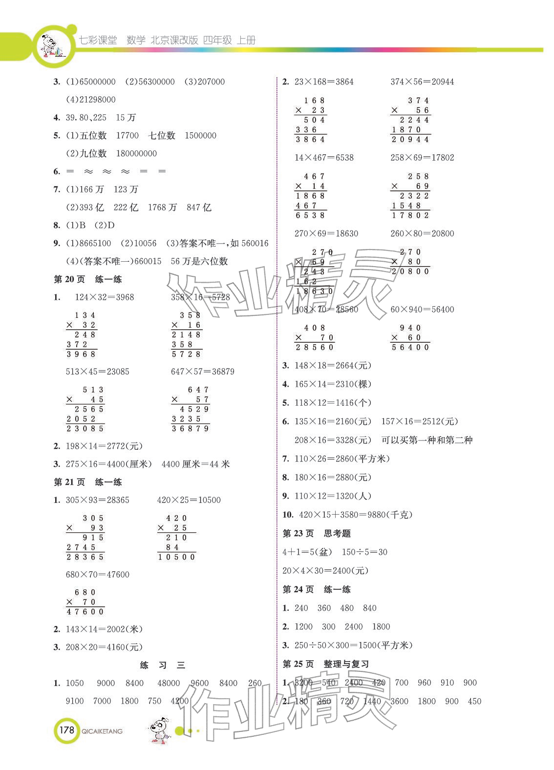 2025年教材课本四年级数学上册北京课改版 参考答案第2页