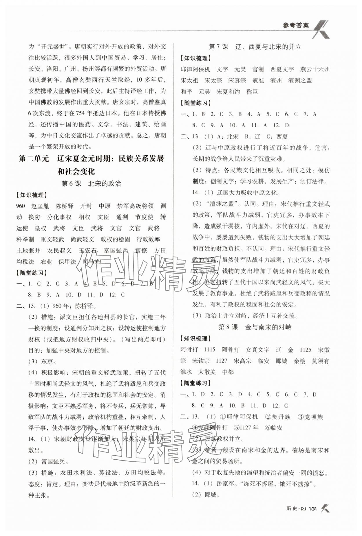 2024年全优点练课计划七年级历史下册人教版 参考答案第3页