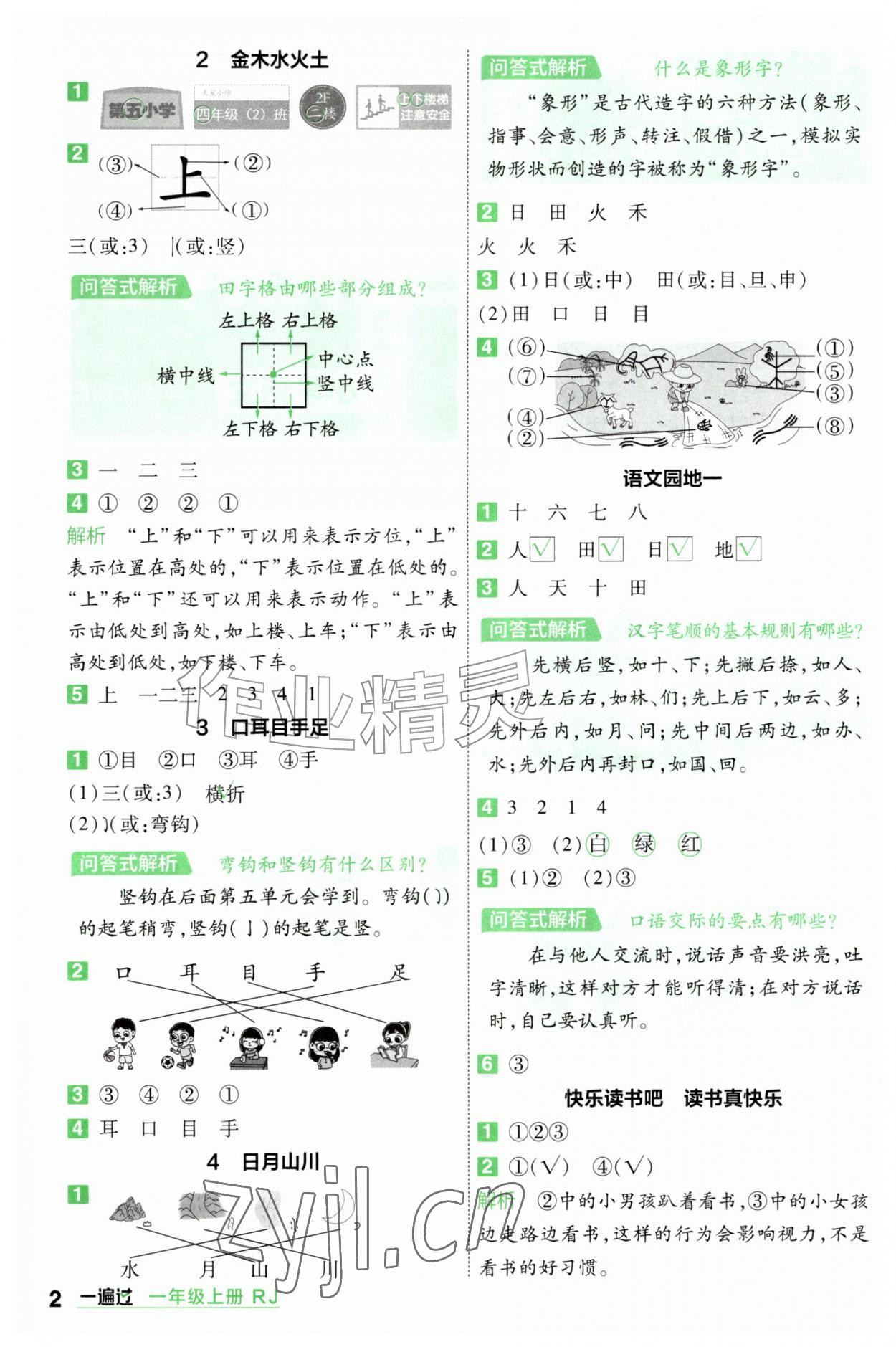 2026年一遍过一年级语文上册人教版&nbsp;参考答案第2页