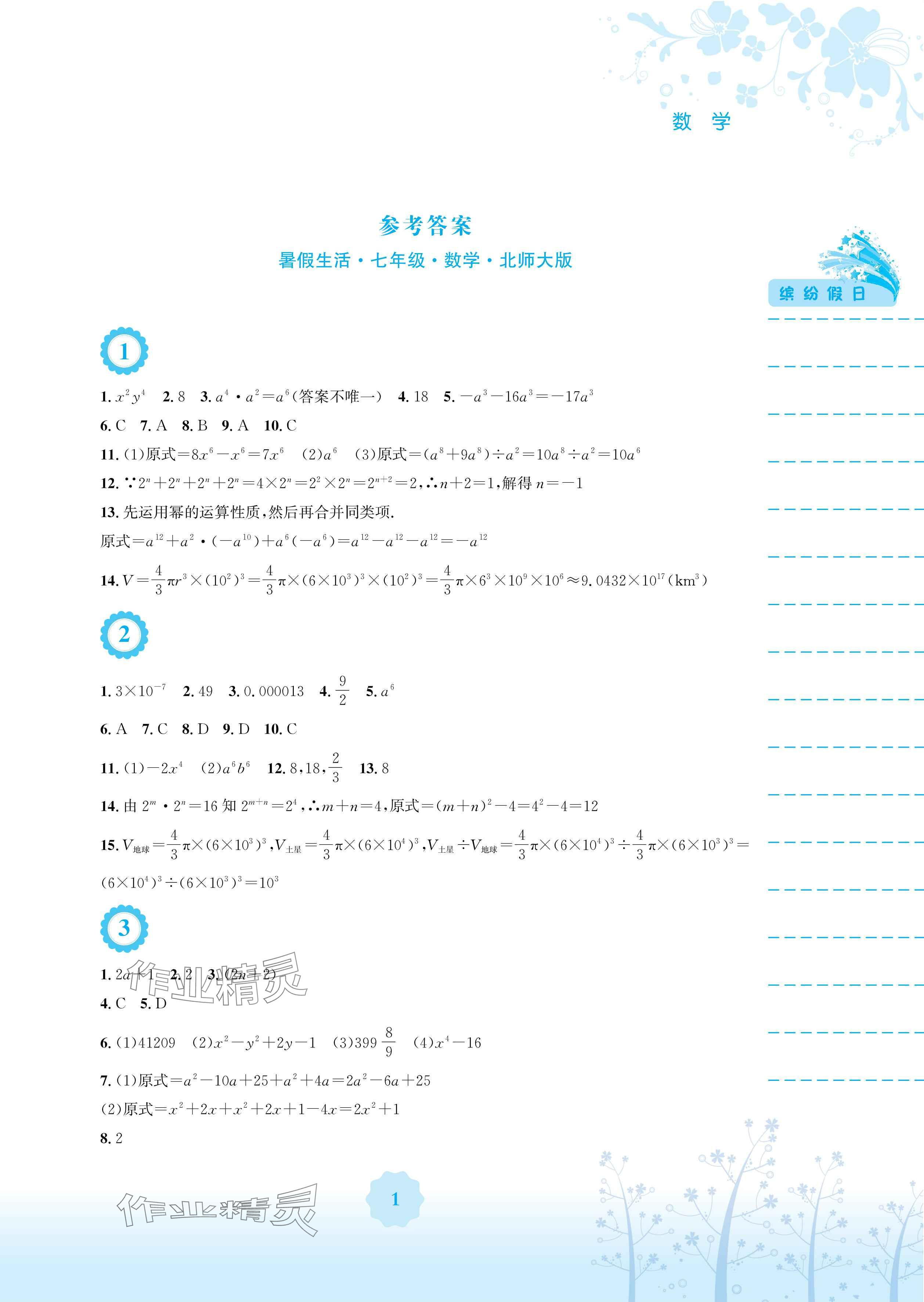 2024年暑假生活安徽教育出版社七年级数学北师大版 参考答案第1页