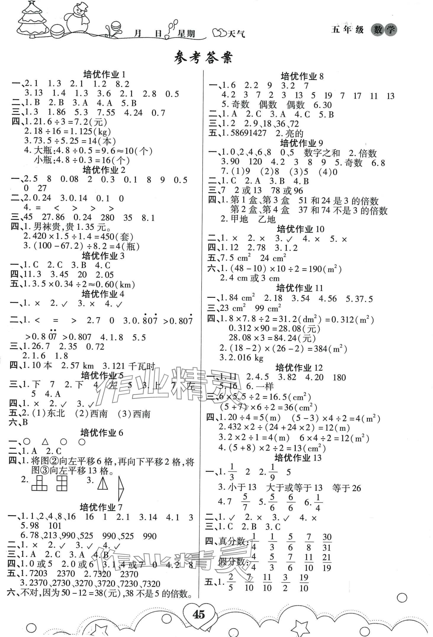 2024年寒假作业武汉大学出版社五年级数学 第1页