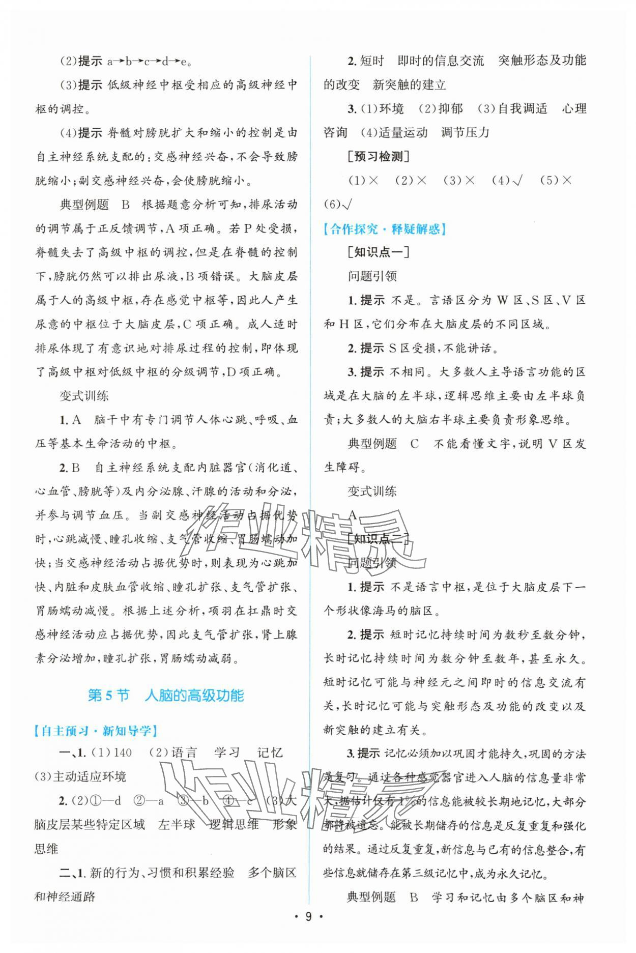 2023年高中同步测控优化设计生物选择性必修1人教版增强版 参考答案第8页