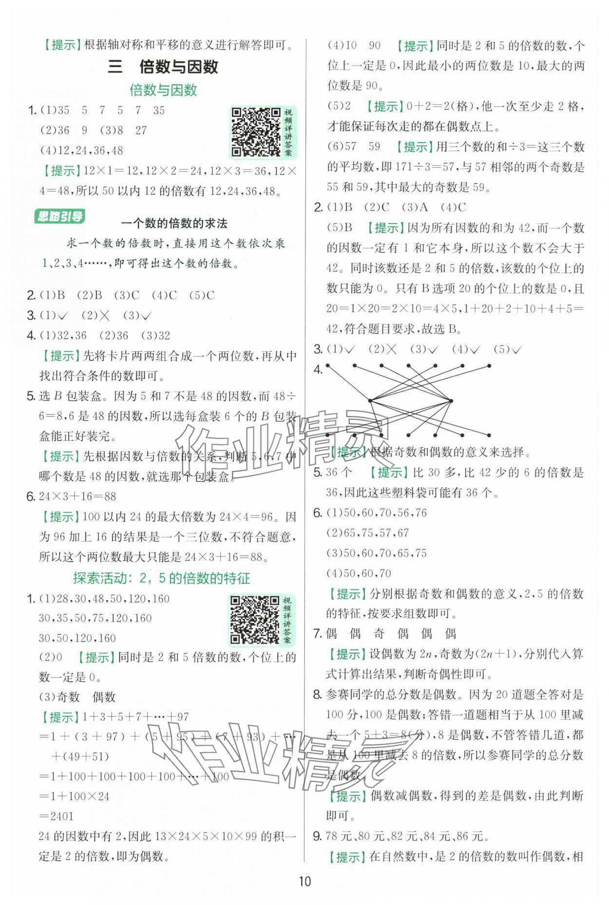 2025年實(shí)驗(yàn)班提優(yōu)訓(xùn)練五年級數(shù)學(xué)上冊北師大版 參考答案第10頁