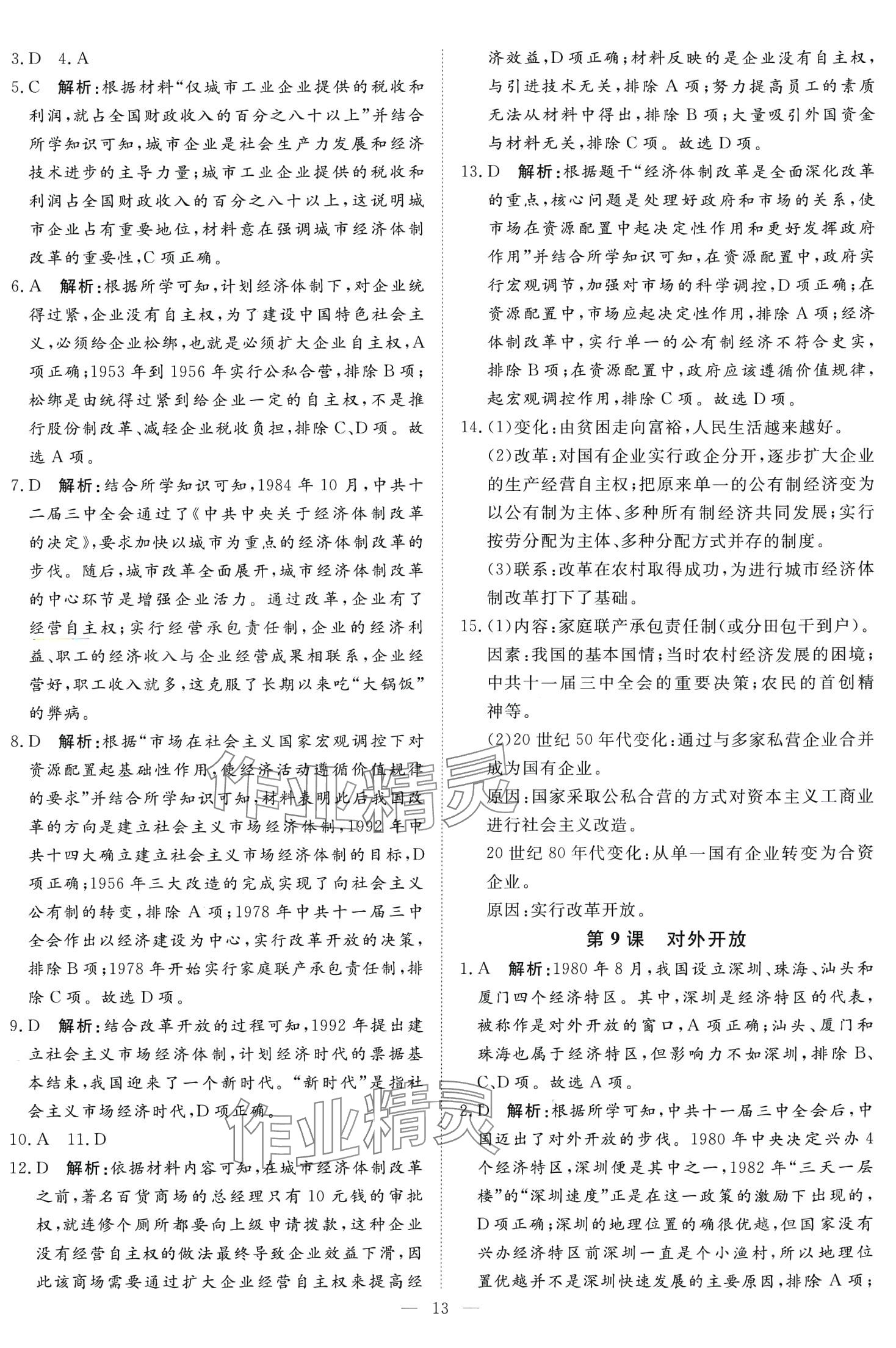 2024年課堂過(guò)關(guān)循環(huán)練八年級(jí)歷史下冊(cè)人教版 第13頁(yè)