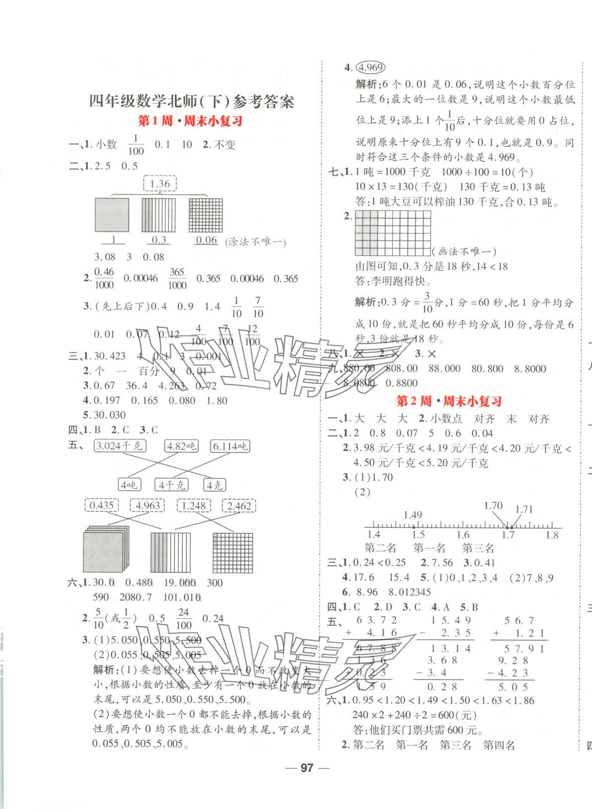 2025年周末小復習四年級數學下冊北師大版 第1頁