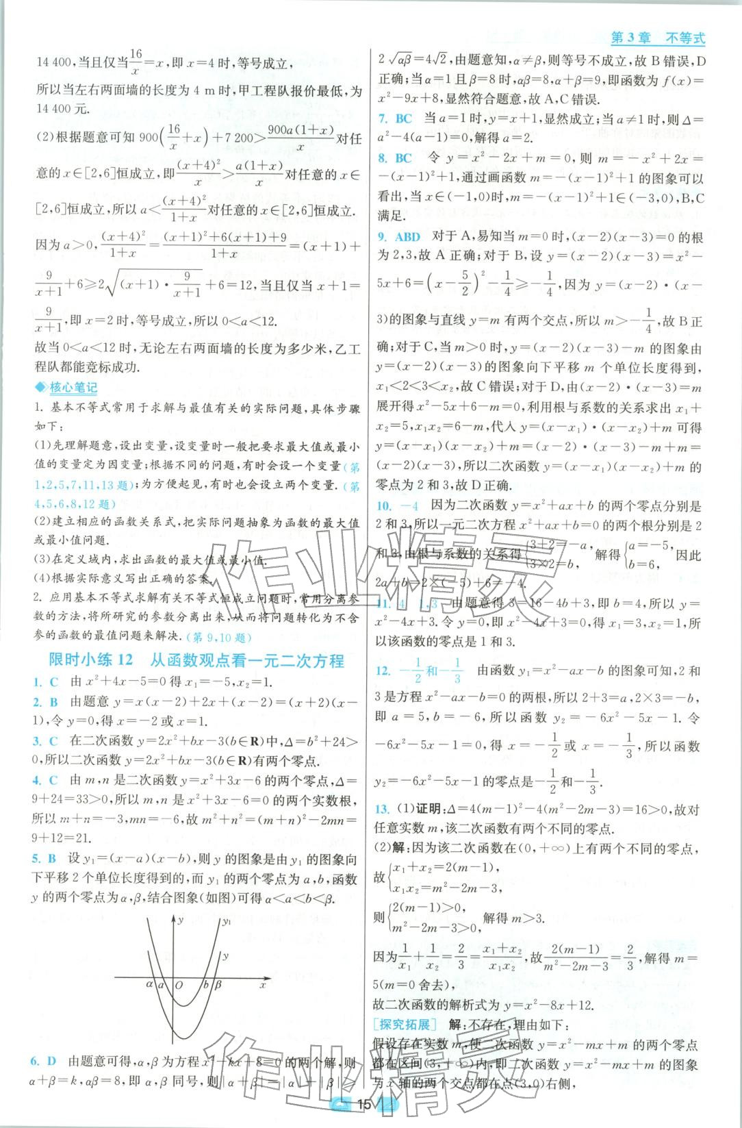 2025年小題狂做高中數學必修第一冊蘇教版&nbsp;參考答案第15頁