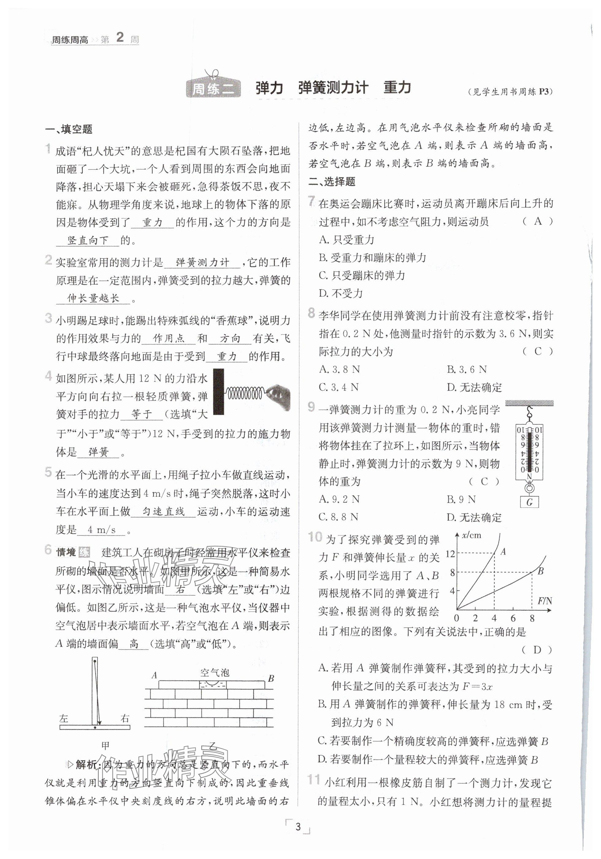 2025年日清周練八年級物理下冊教科版 參考答案第3頁