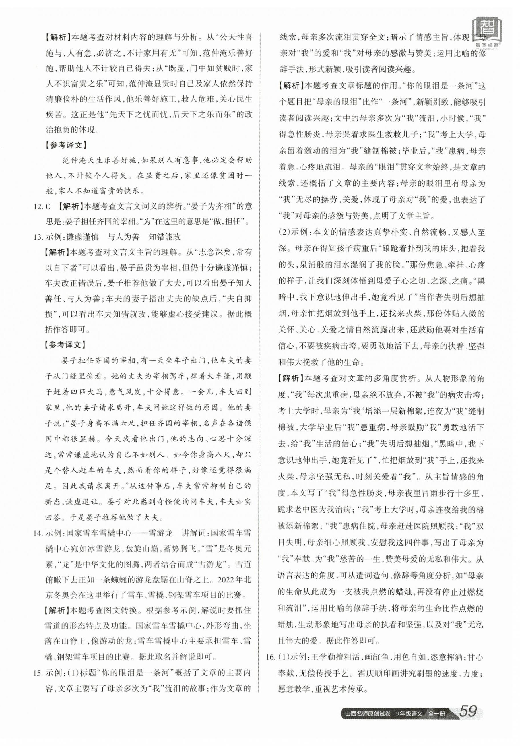 2023年山西名師原創(chuàng)試卷九年級(jí)語(yǔ)文全一冊(cè)人教版 參考答案第6頁(yè)