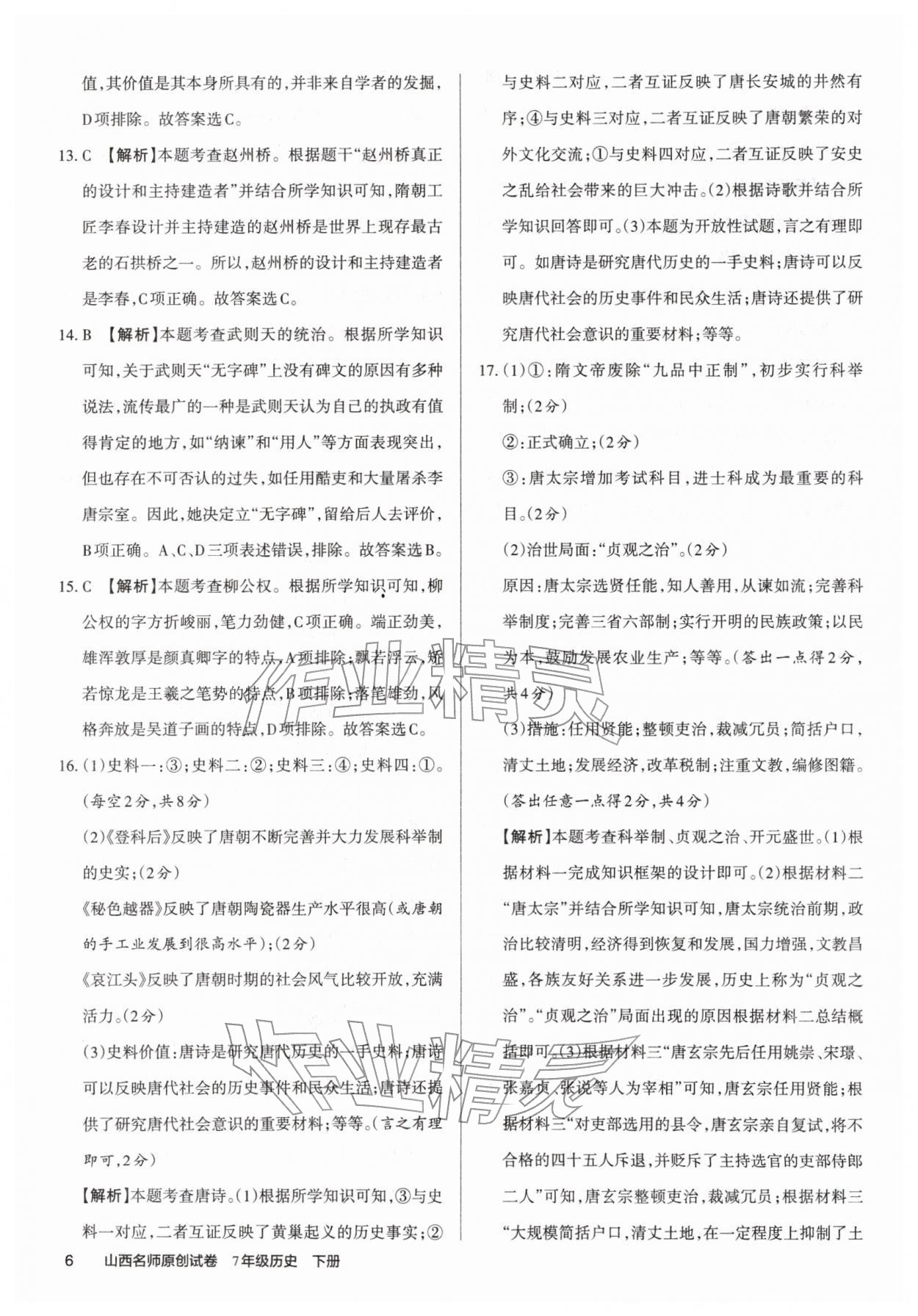 2026年山西名师原创试卷七年级历史下册人教版&nbsp;第8页