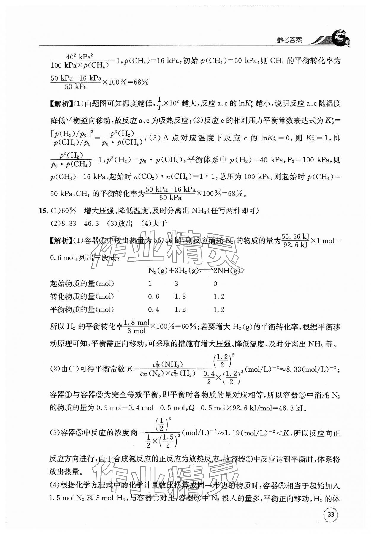 2023年一周一練高中化學(xué)選擇性必修1人教版 參考答案第33頁