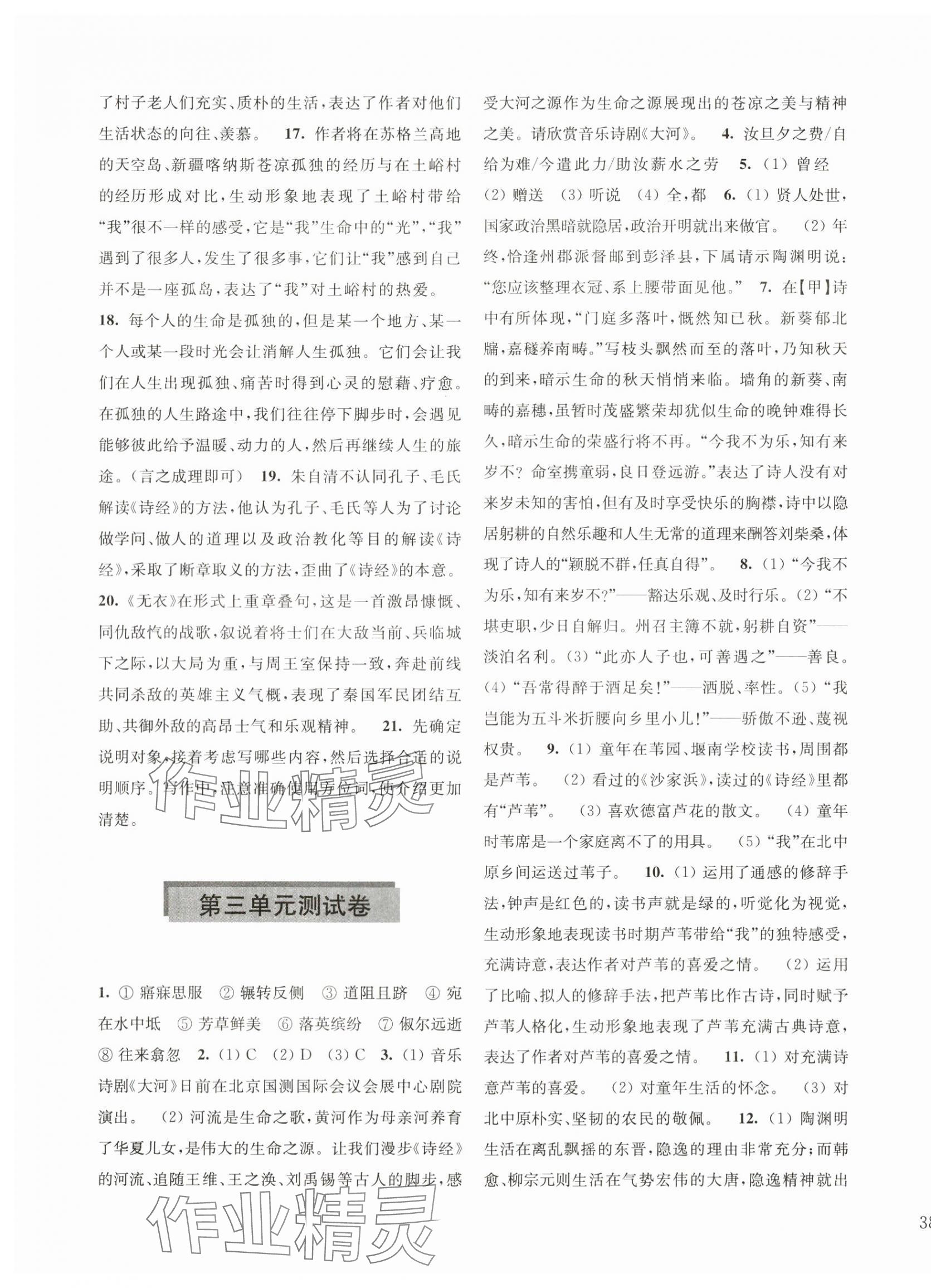 2024年學(xué)習(xí)與評(píng)價(jià)活頁(yè)卷八年級(jí)語(yǔ)文下冊(cè)人教版 第3頁(yè)