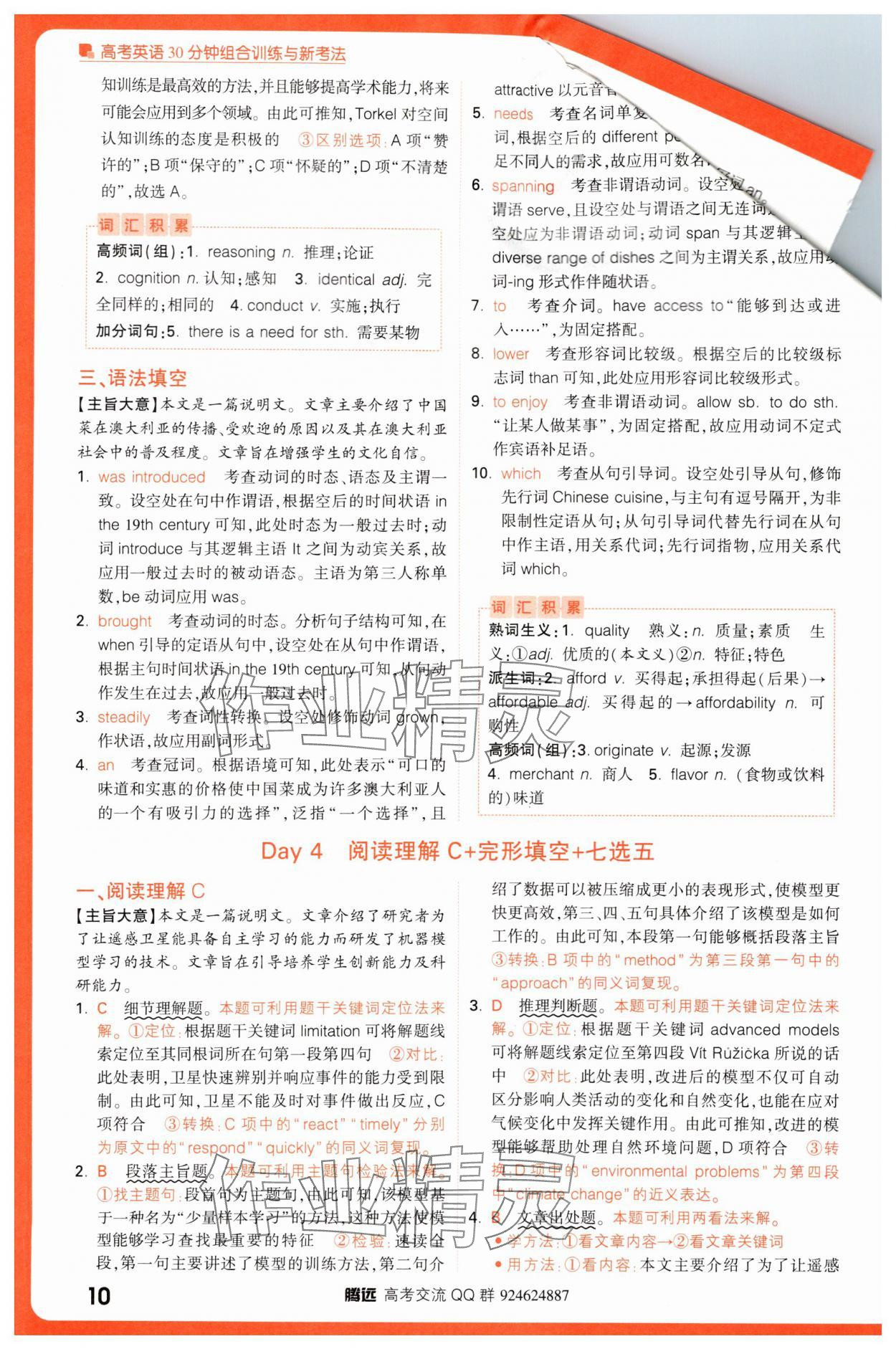 2025年騰遠(yuǎn)高考高考英語(yǔ)30分鐘組合訓(xùn)練與新考法英語(yǔ) 參考答案第10頁(yè)