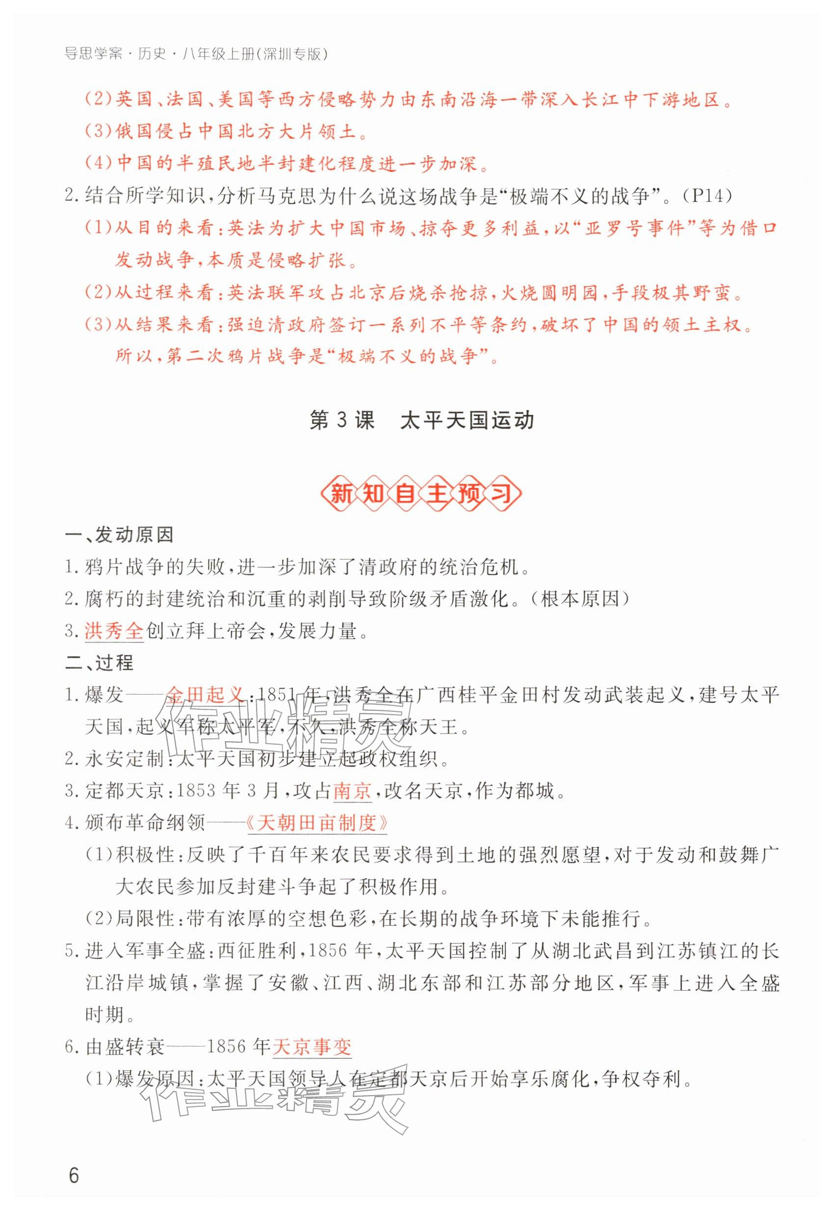 2025年導思學案八年級歷史上冊人教版深圳專版 參考答案第14頁