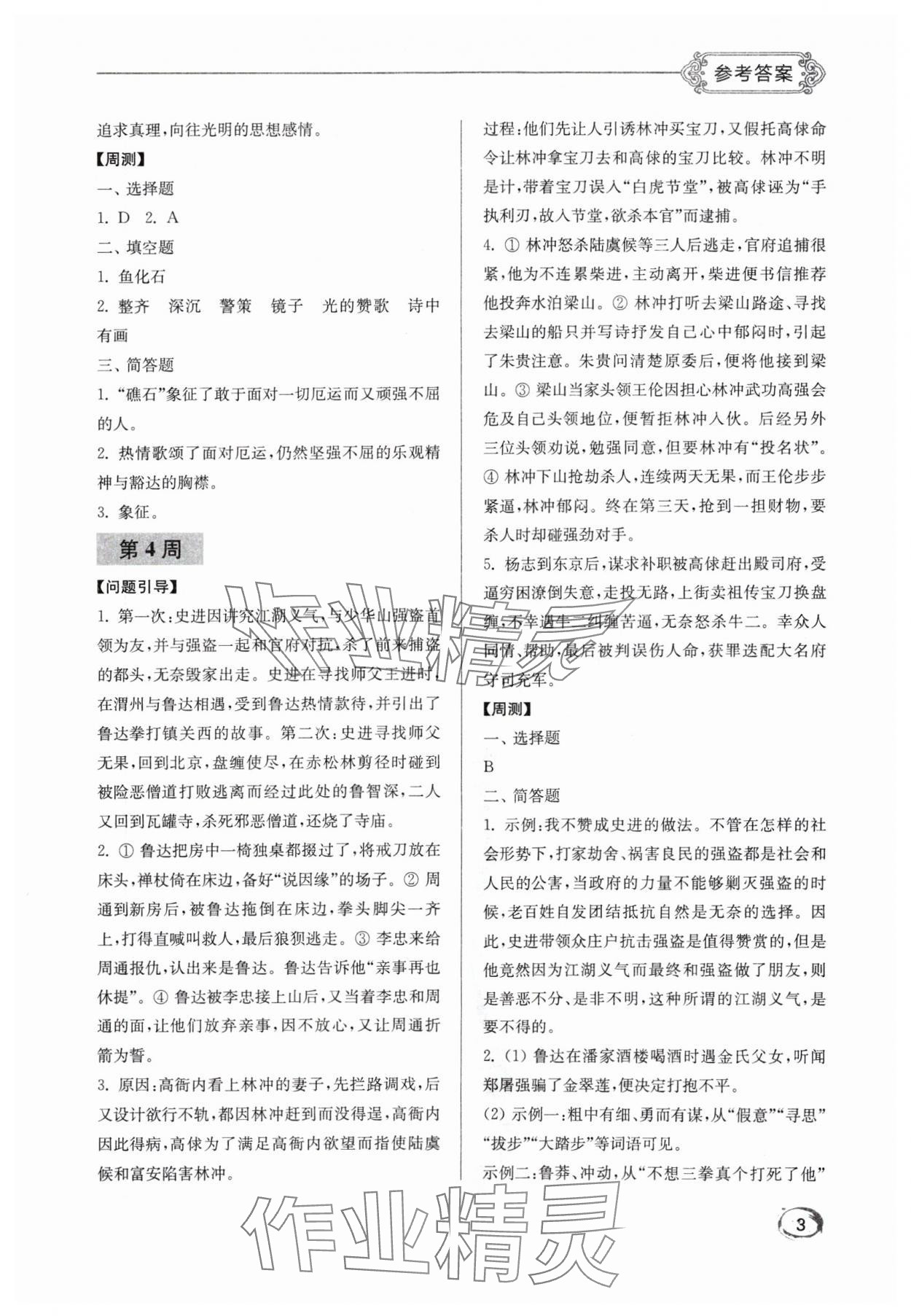 2024年名著閱讀周計劃九年級語文全一冊人教版 第3頁