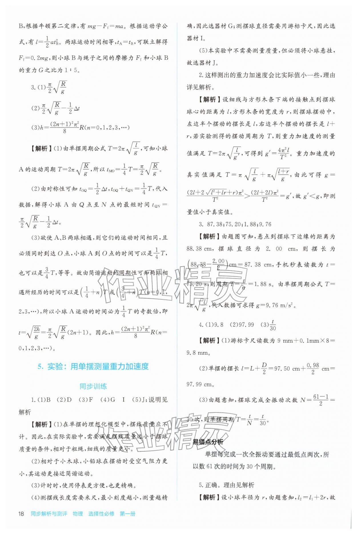 2025年人教金学典同步练习册同步解析与测评高中物理选择性必修第一册 参考答案第18页