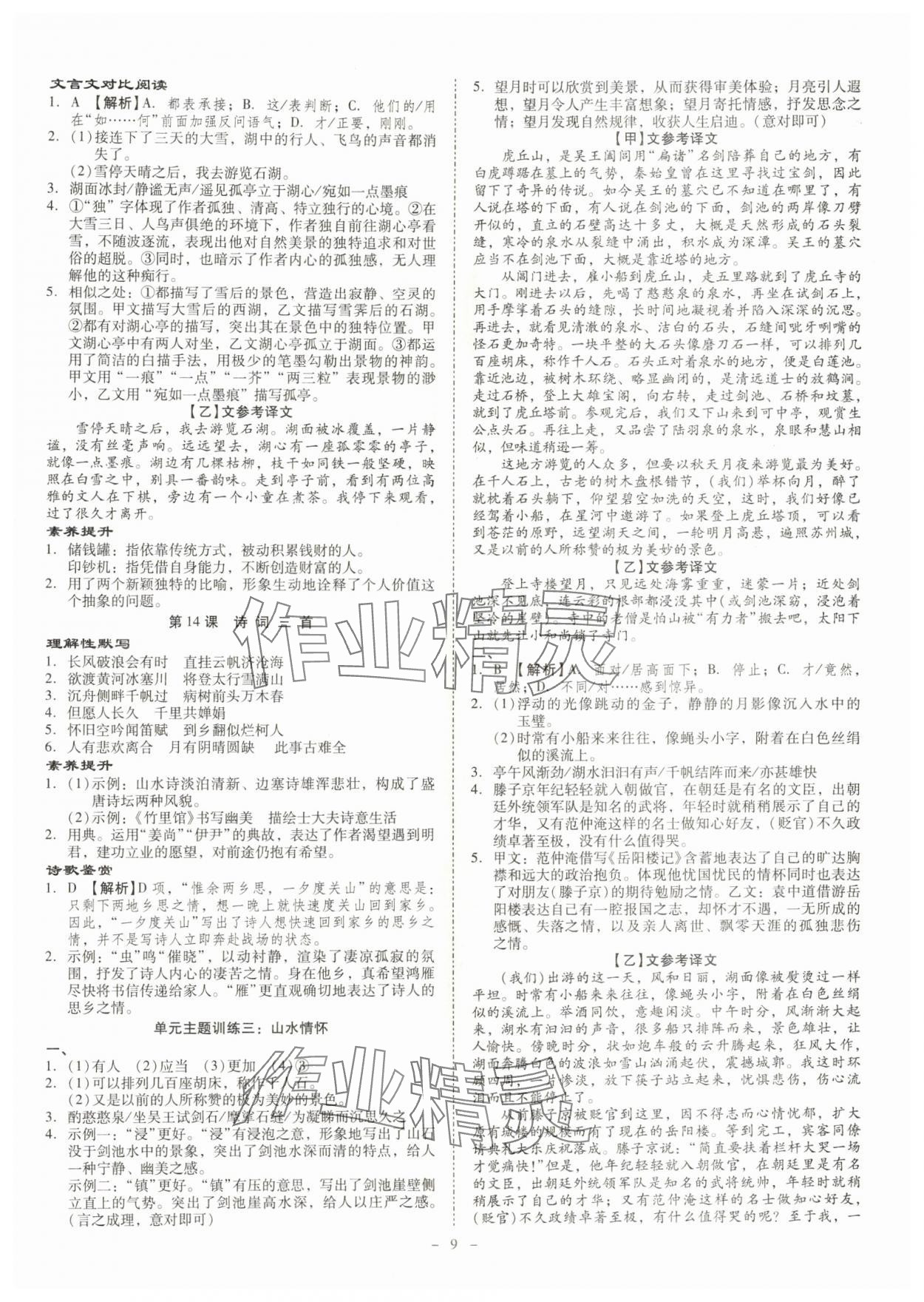 2025年金牌导学案九年级语文全一册人教版&nbsp;第9页