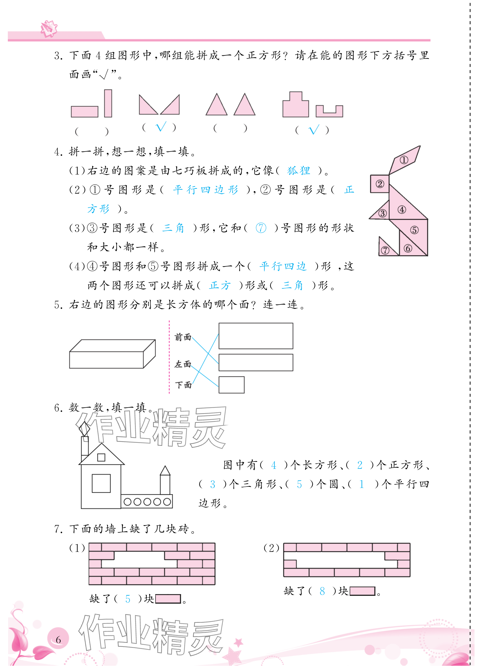 2024年小學(xué)生學(xué)習(xí)指導(dǎo)叢書一年級數(shù)學(xué)下冊人教版 參考答案第6頁