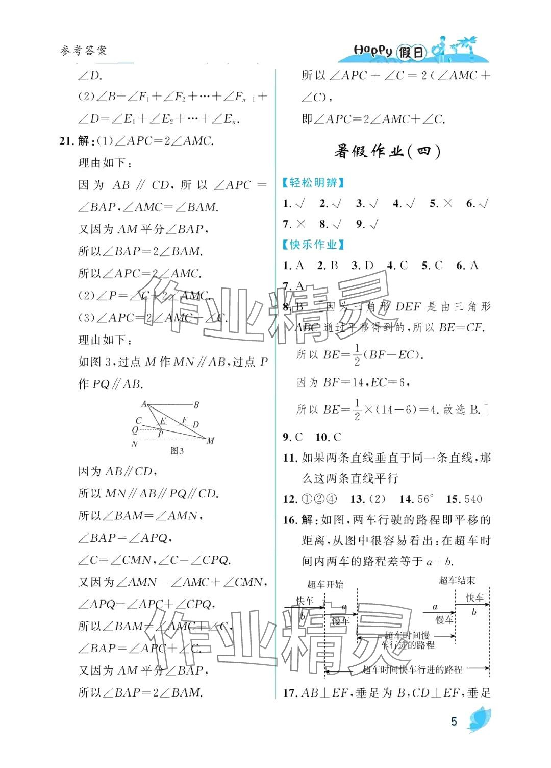 2024年暑假Happy假日七年级数学人教版 参考答案第5页