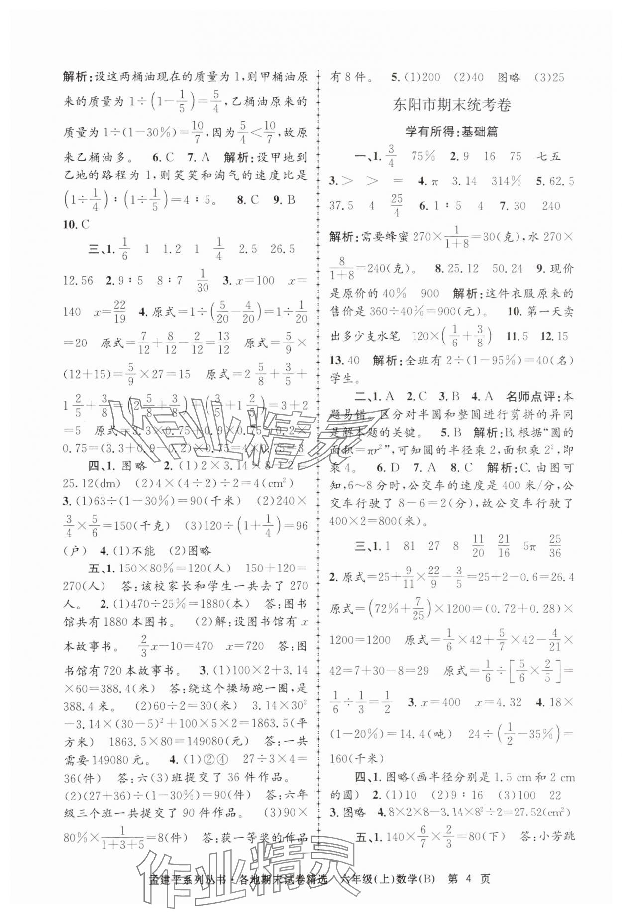 2024年孟建平各地期末試卷精選六年級數(shù)學上冊北師大版 第4頁