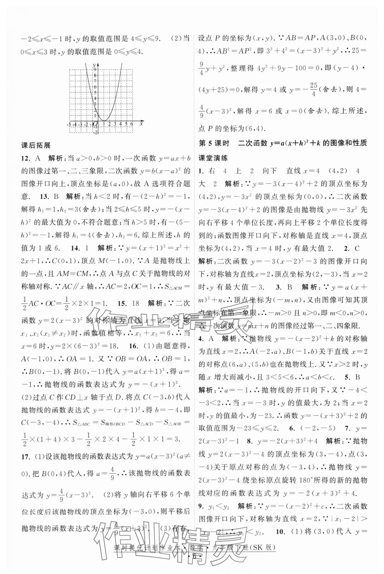 2025年課時提優(yōu)計劃作業(yè)本九年級數(shù)學下冊蘇科版 參考答案第6頁