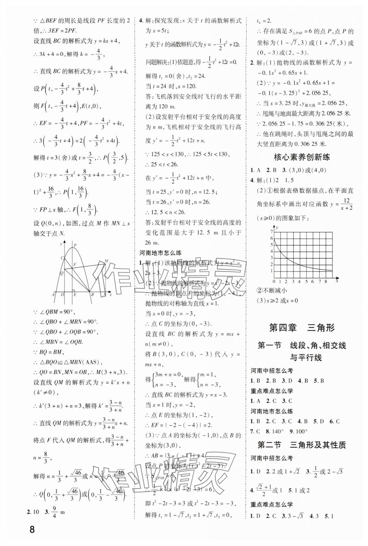2024年領(lǐng)揚(yáng)文化中考研究數(shù)學(xué)人教版河南專版 參考答案第7頁