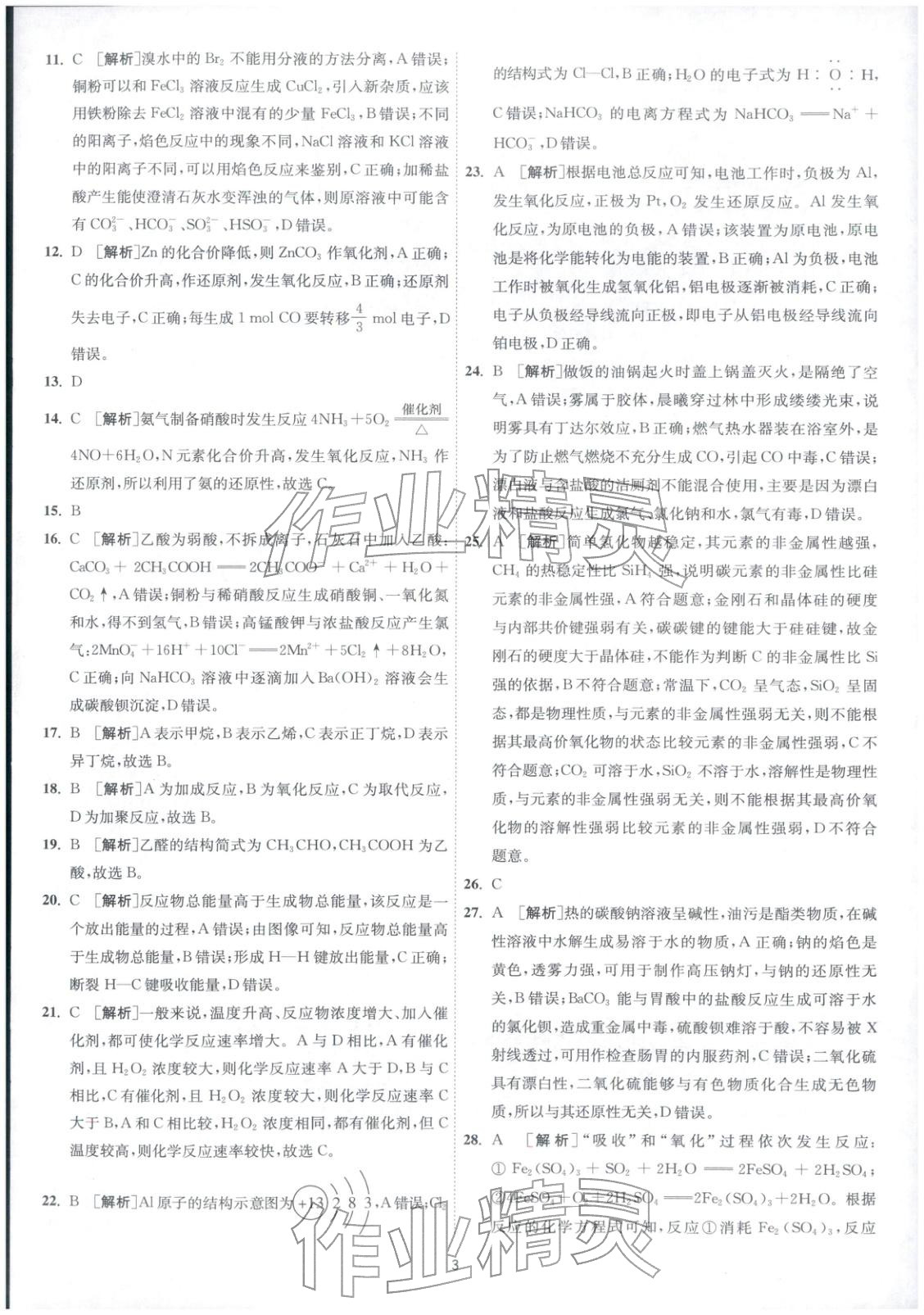 2026年春雨教育模拟试卷精编高中化学全一册通用版&nbsp;第3页