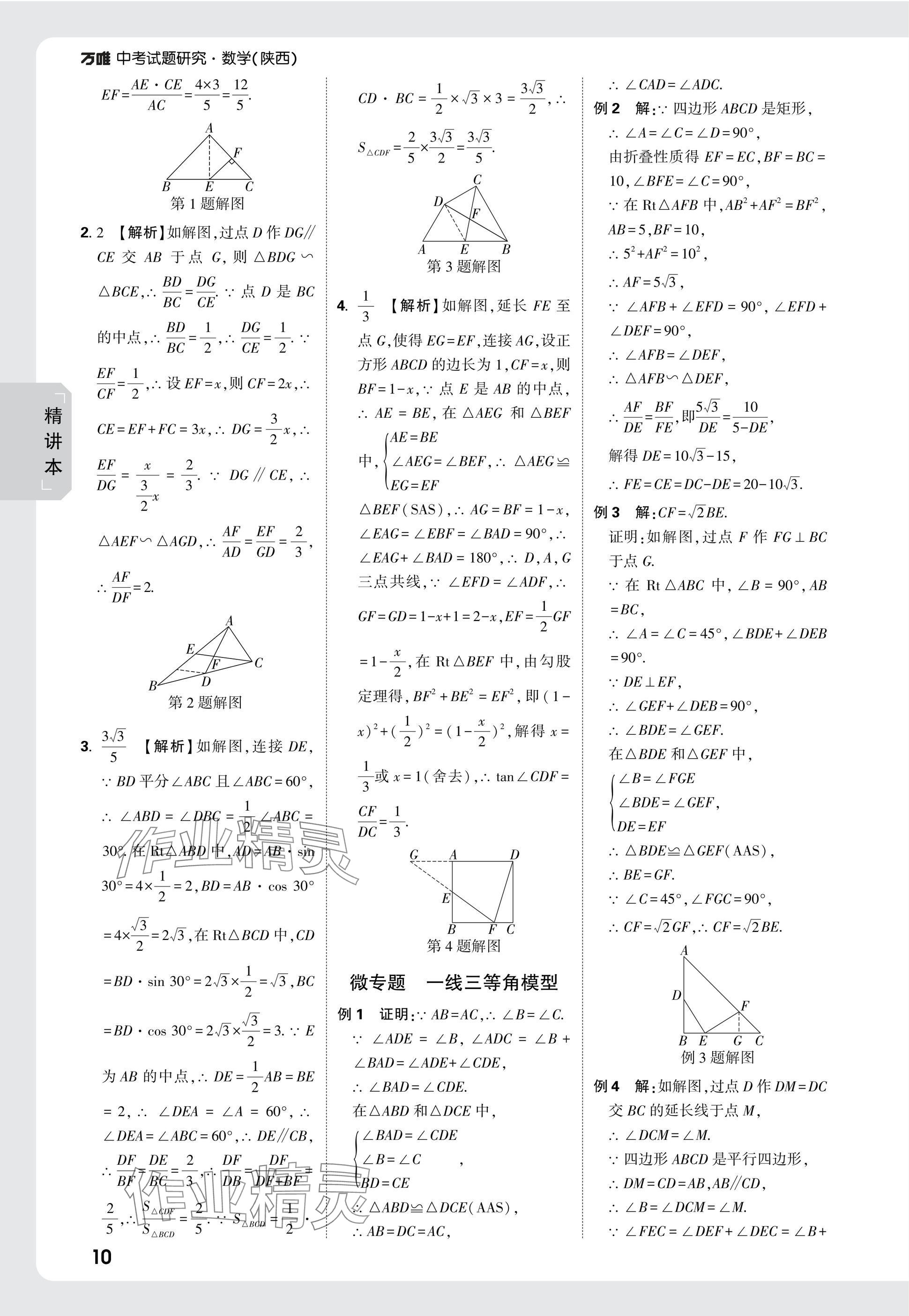 2025年萬唯中考試題研究九年級數(shù)學陜西專版 參考答案第25頁