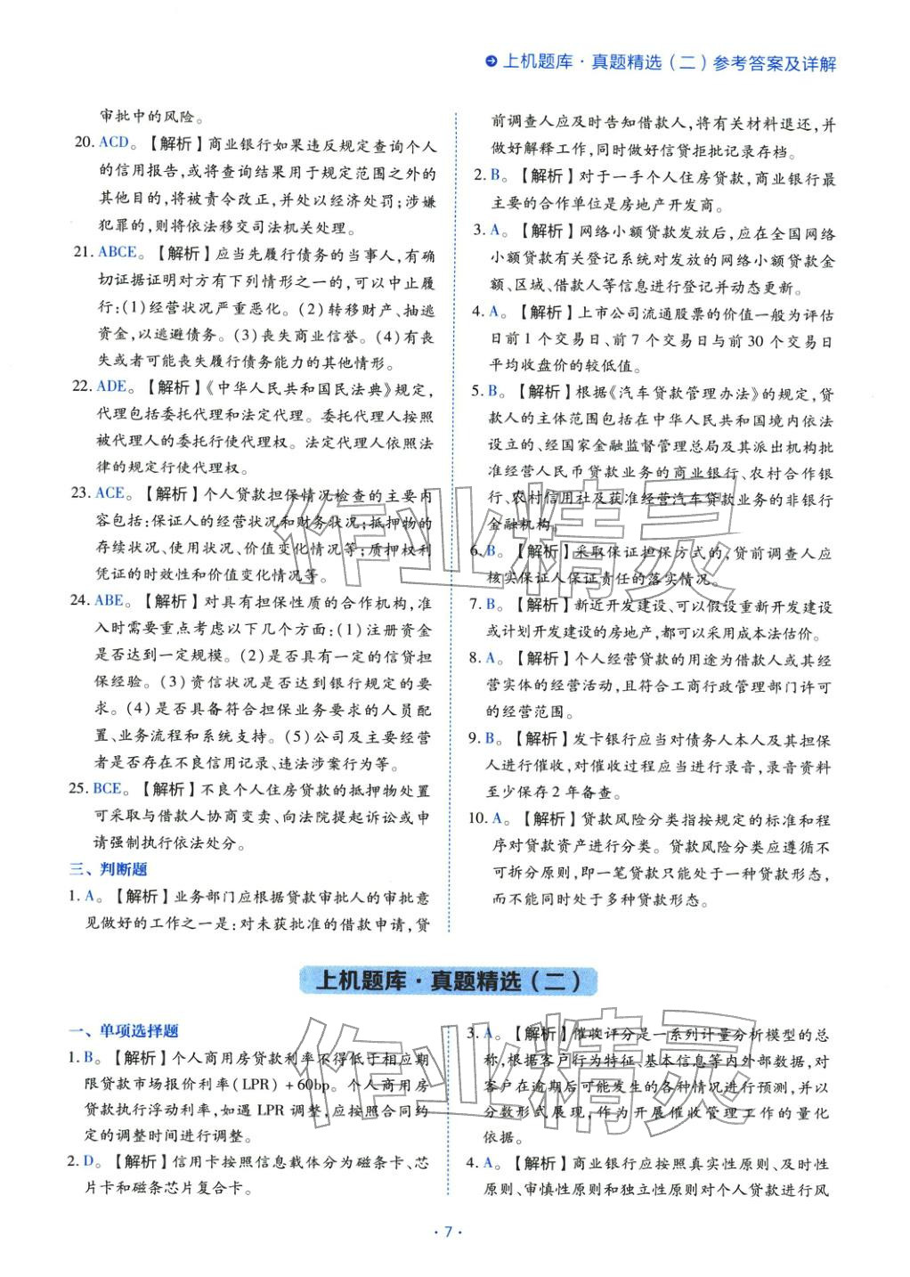 2025年银行业专业实务个人贷款&nbsp;第7页