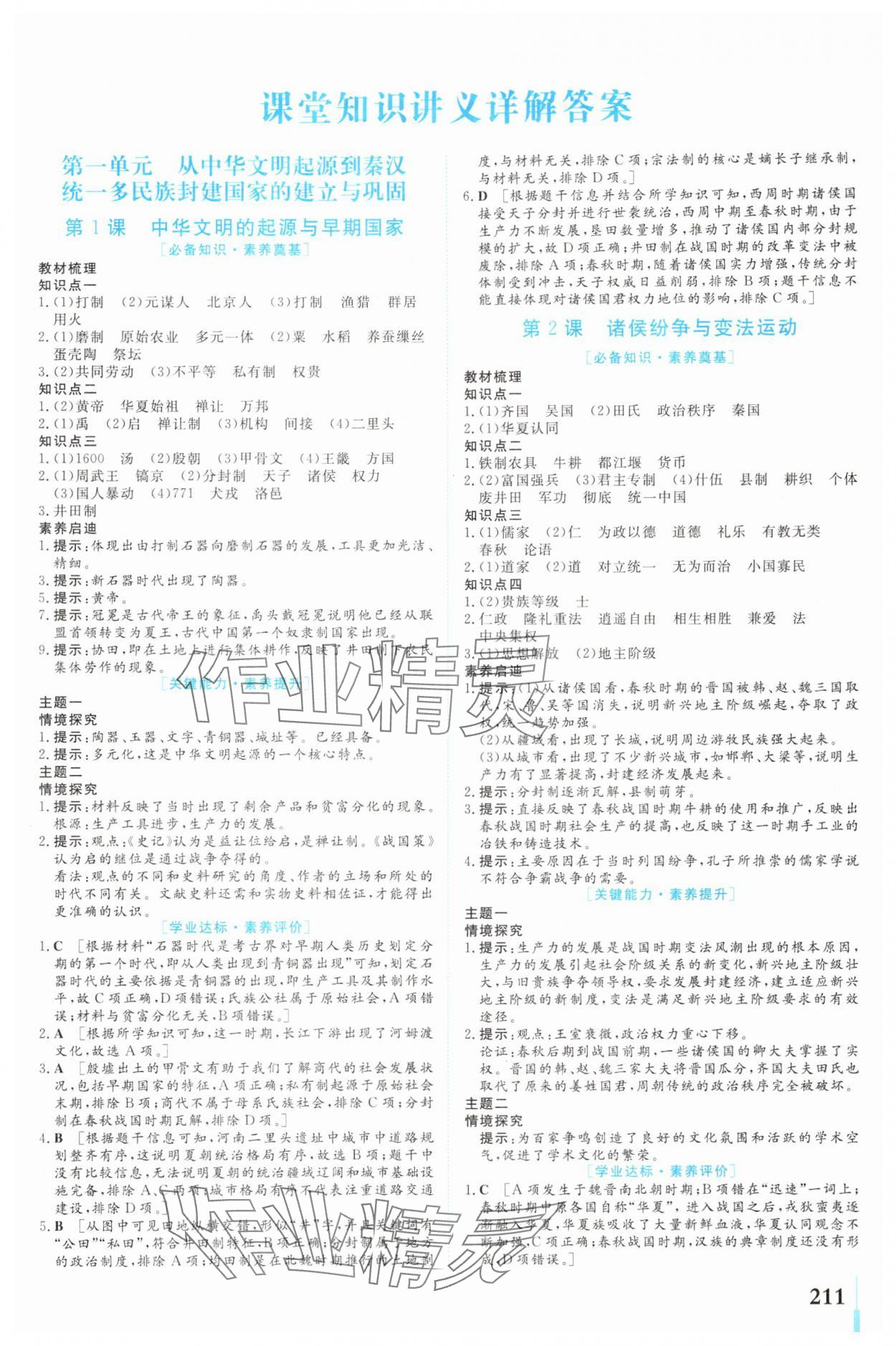 2025年学业质量模块测评高中历史必修上册人教版 第1页