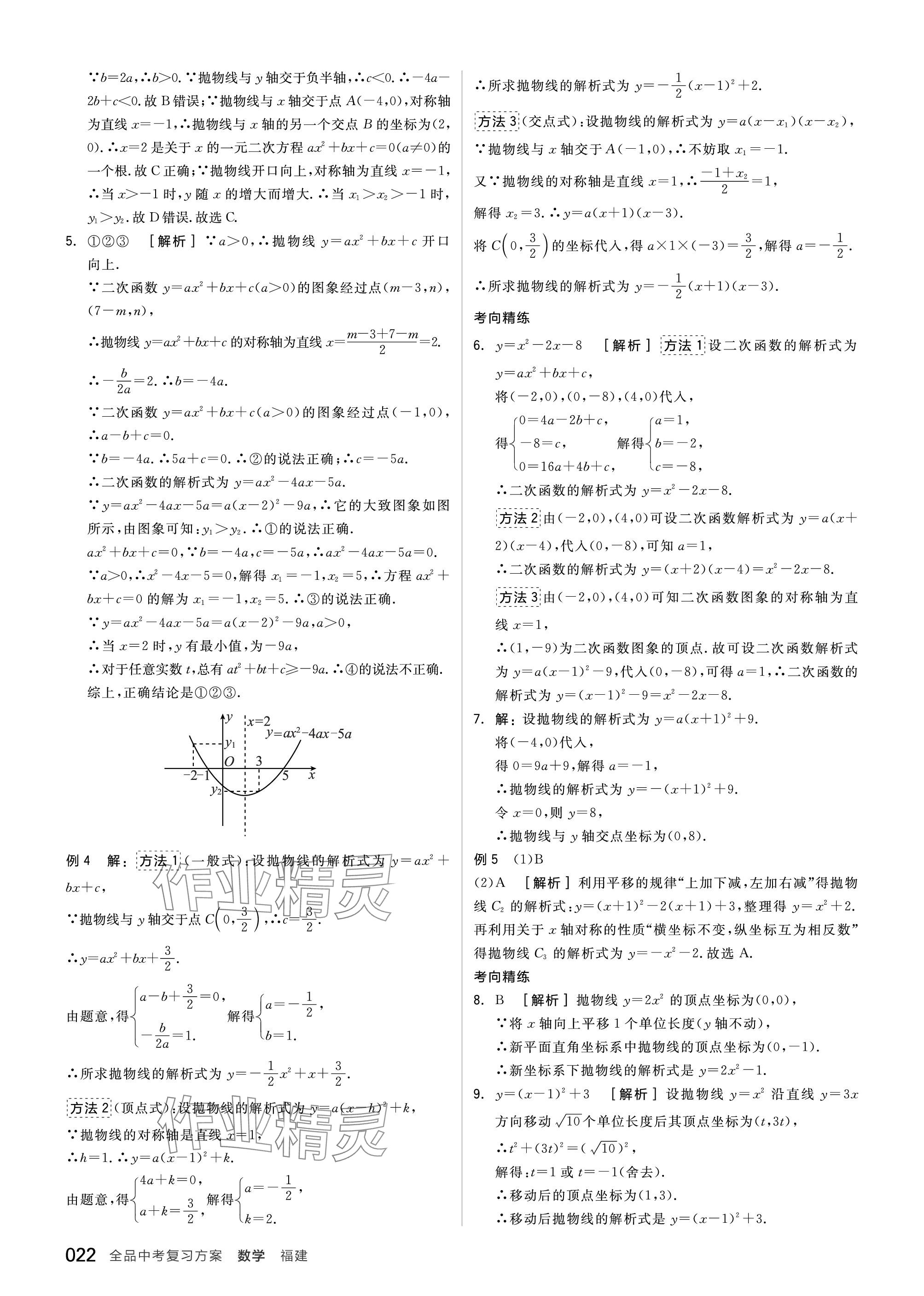 2024年全品中考復(fù)習(xí)方案數(shù)學(xué)福建專版 參考答案第22頁(yè)