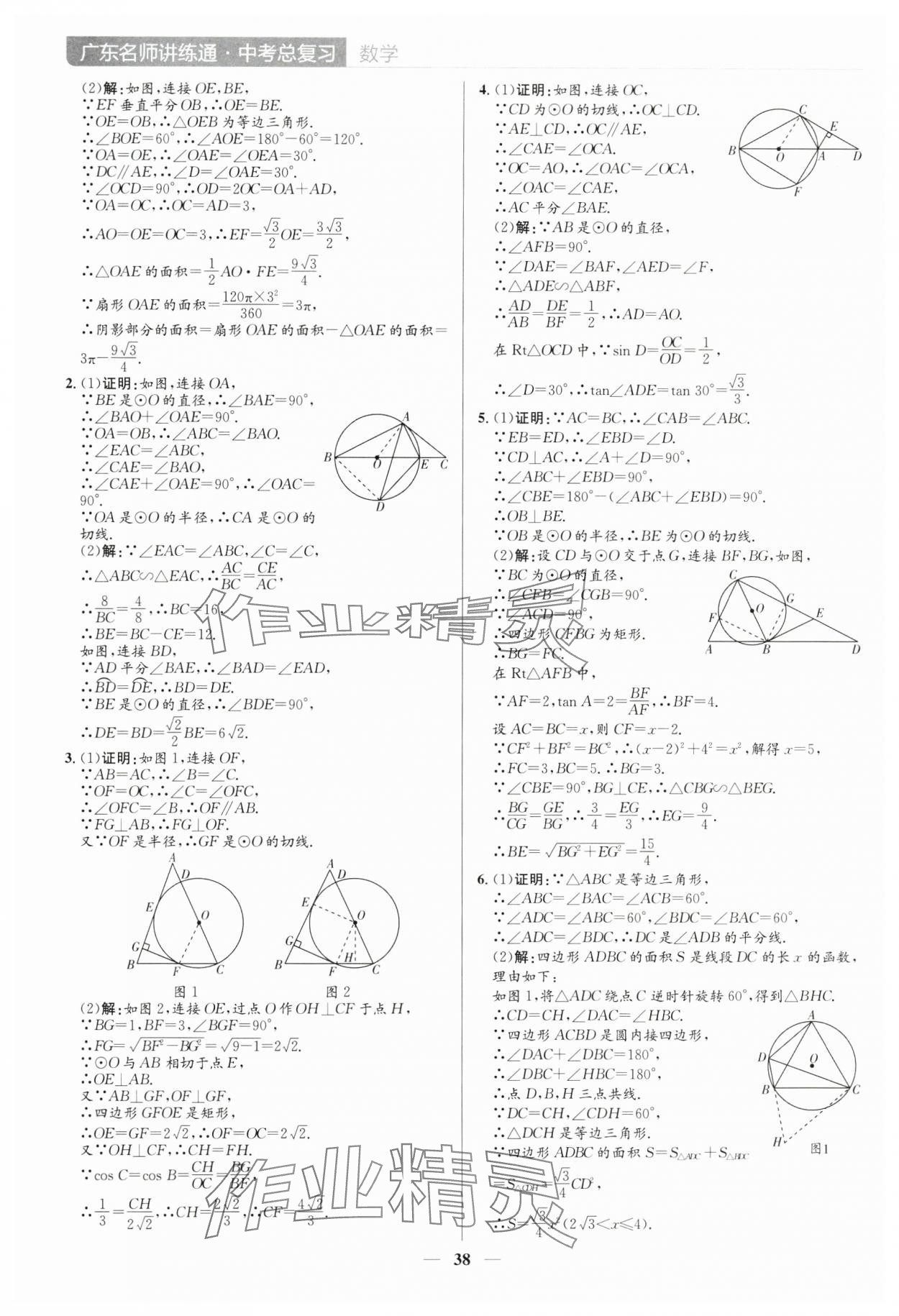 2025年廣東名師講練通中考總復習數(shù)學深圳專版 參考答案第38頁