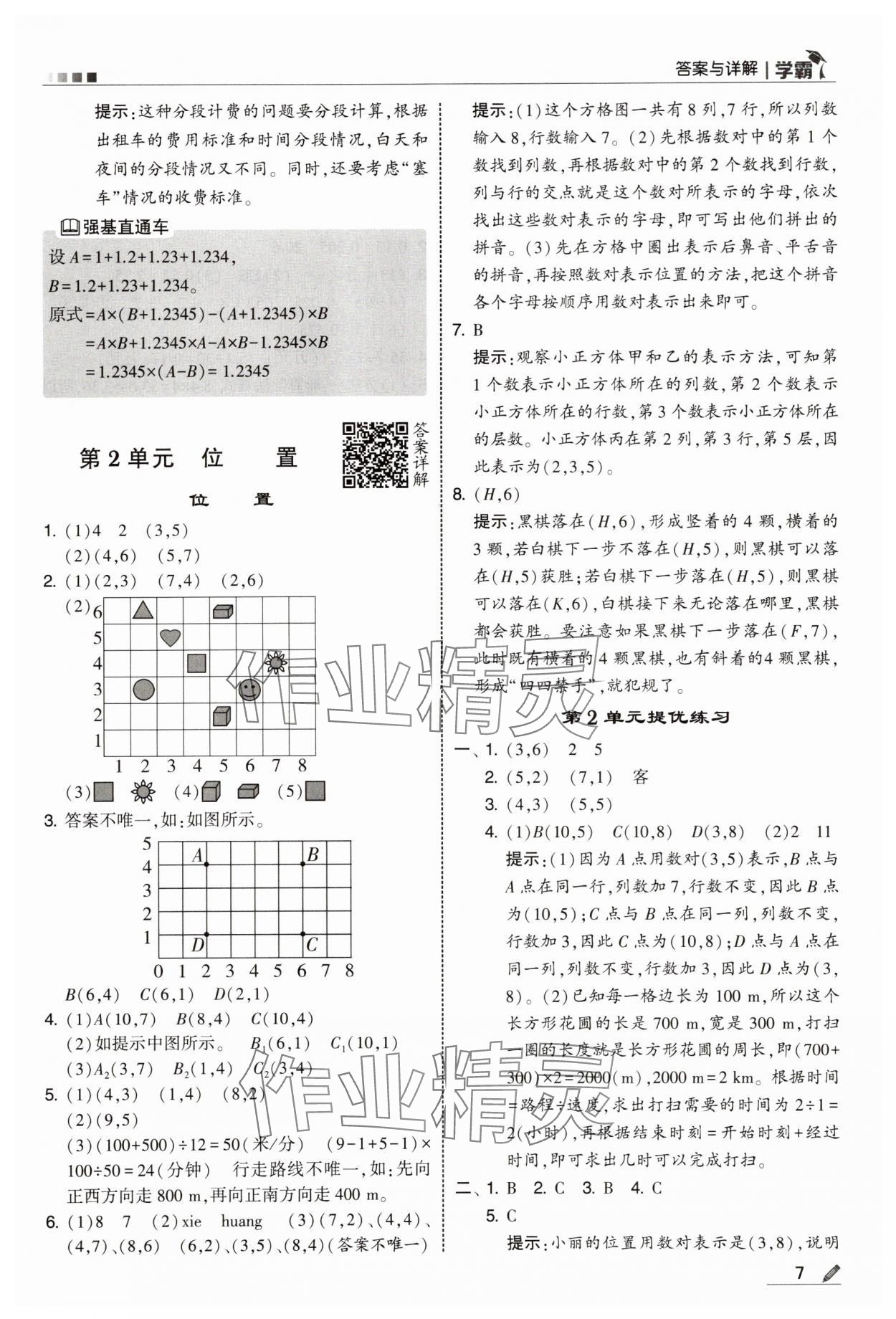 2025年学霸五年级数学上册人教版 第7页