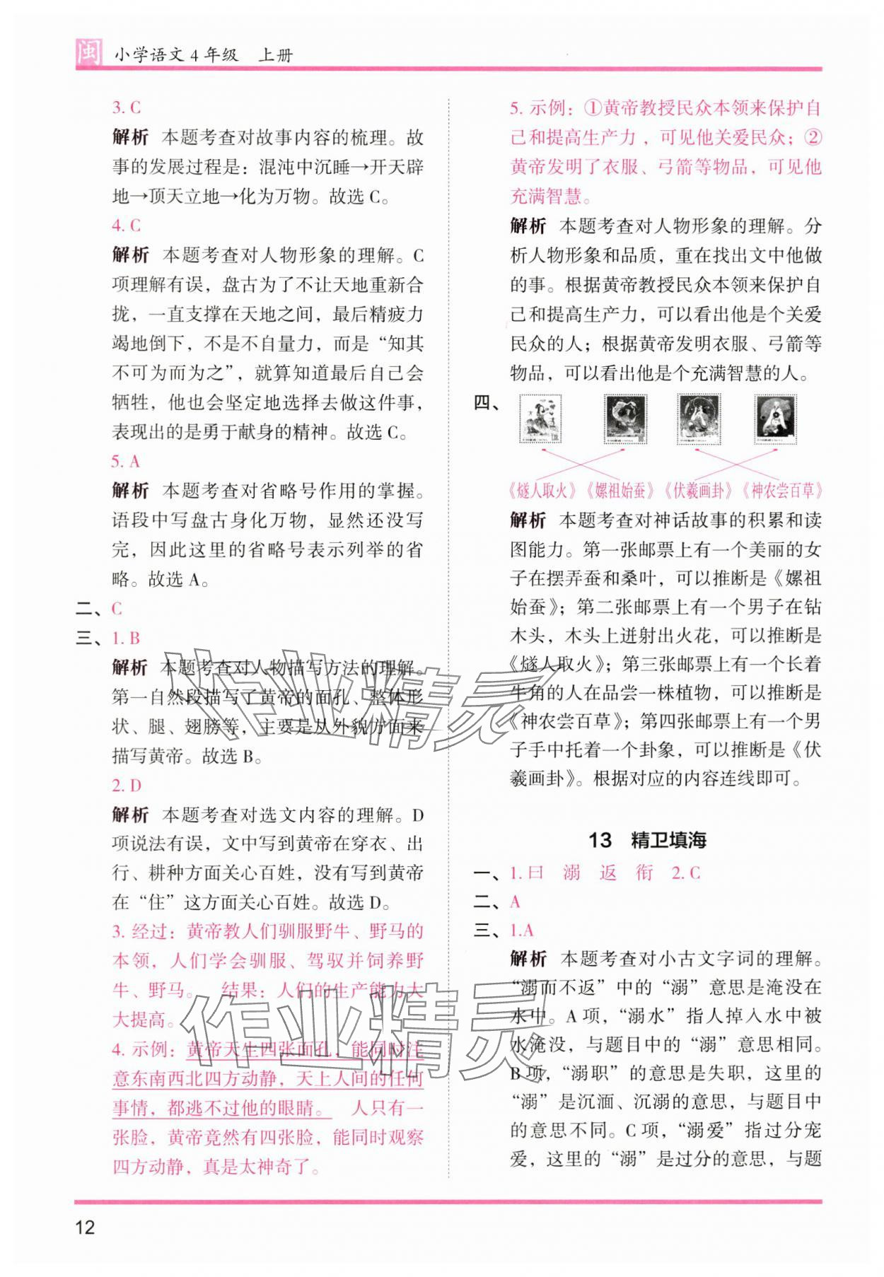 2025年木头马分层课课练四年级语文上册人教版福建专版 第12页