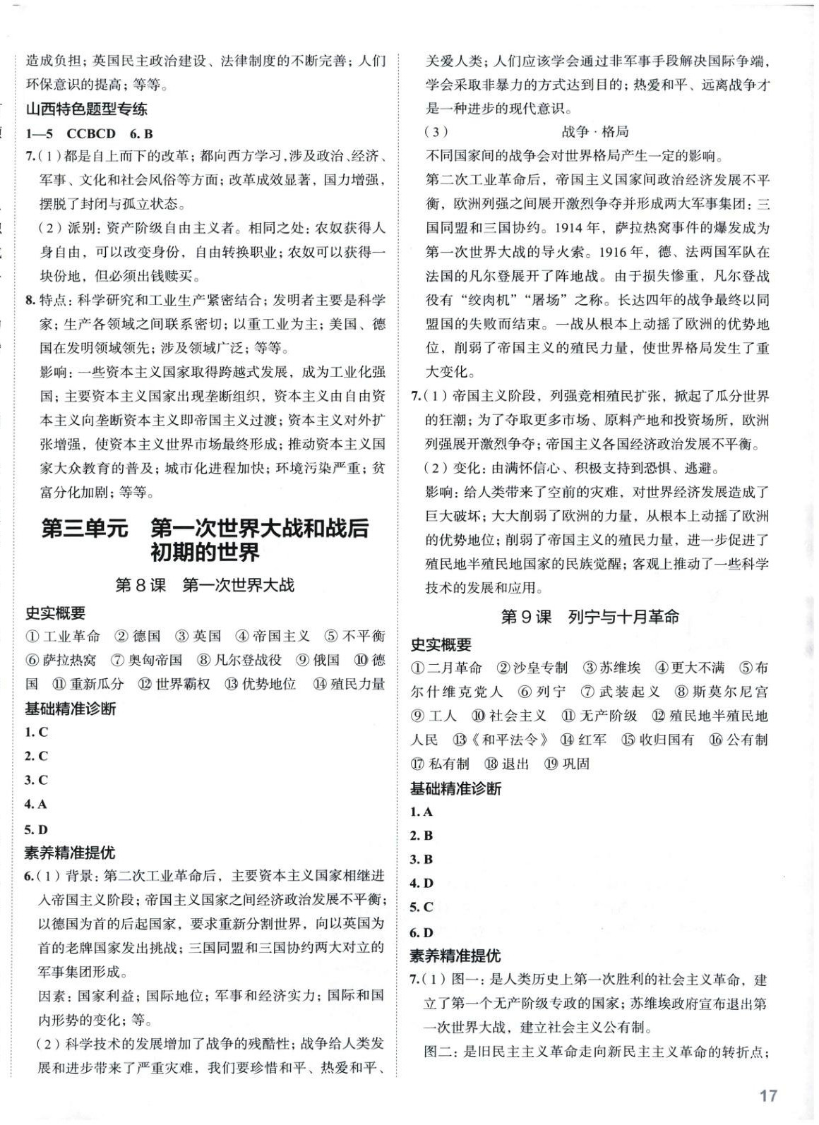 2025年53精準練九年級歷史下冊人教版山西專版 參考答案第4頁
