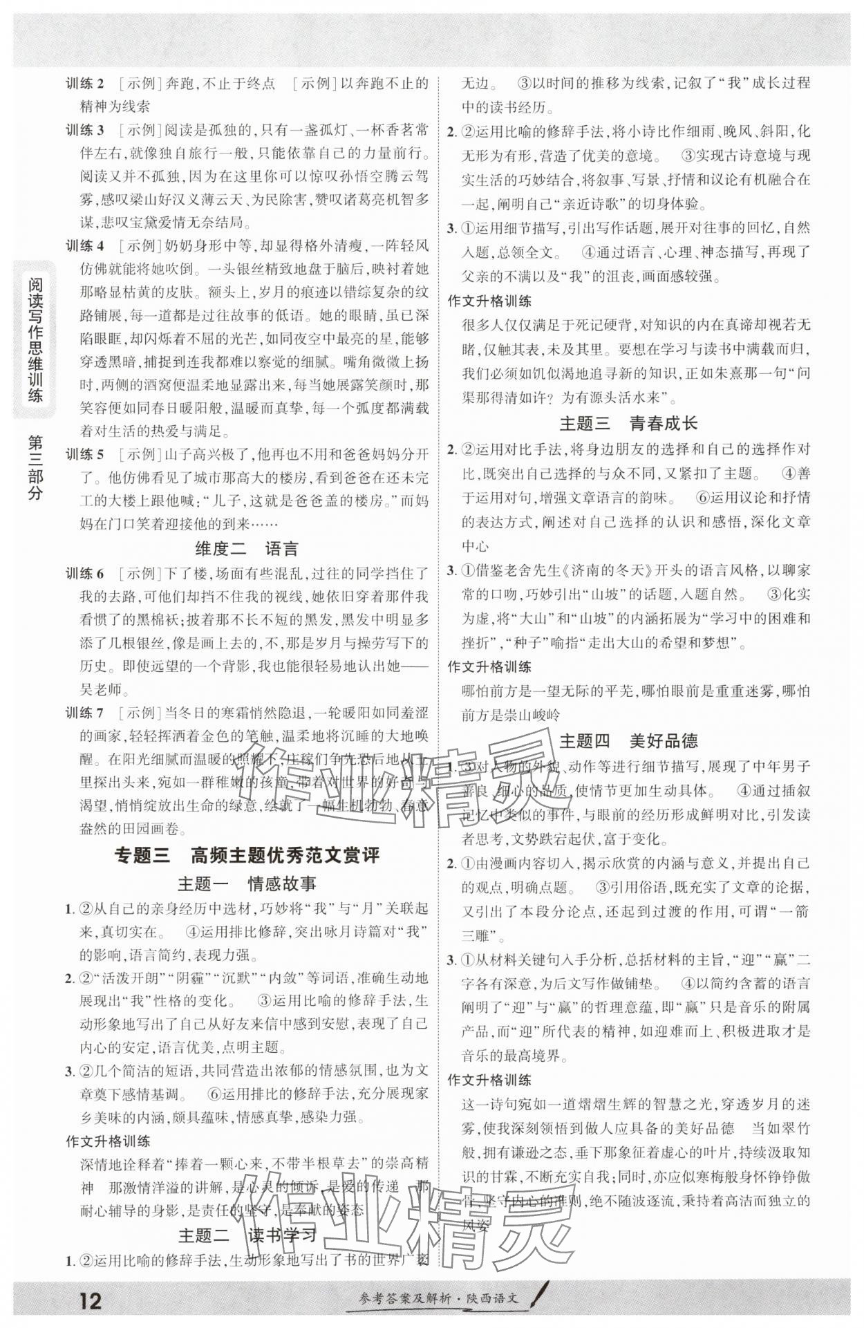 2025年一战成名新中考语文陕西专版 参考答案第11页