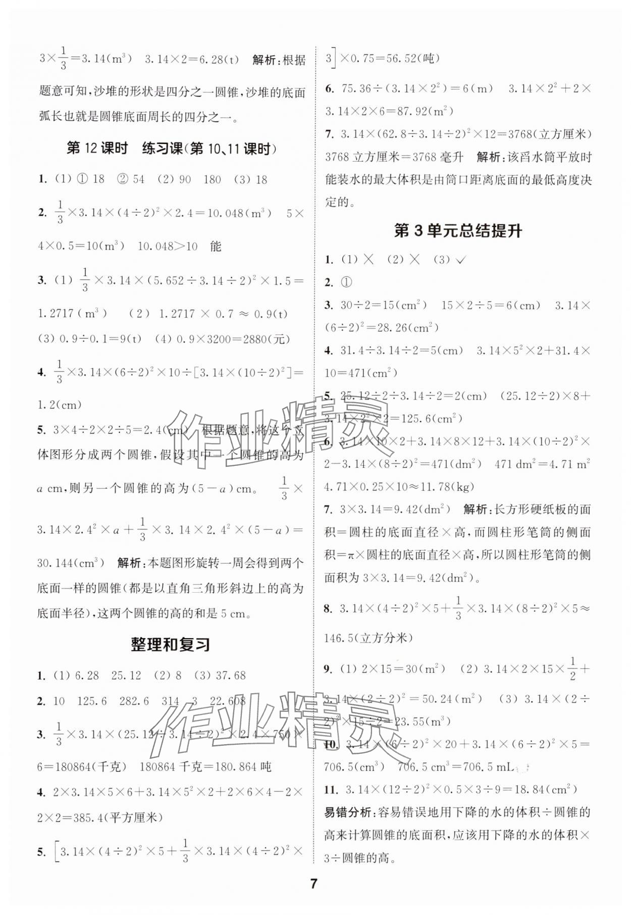 2025年通城學(xué)典課時(shí)作業(yè)本六年級(jí)數(shù)學(xué)下冊(cè)人教版 第7頁