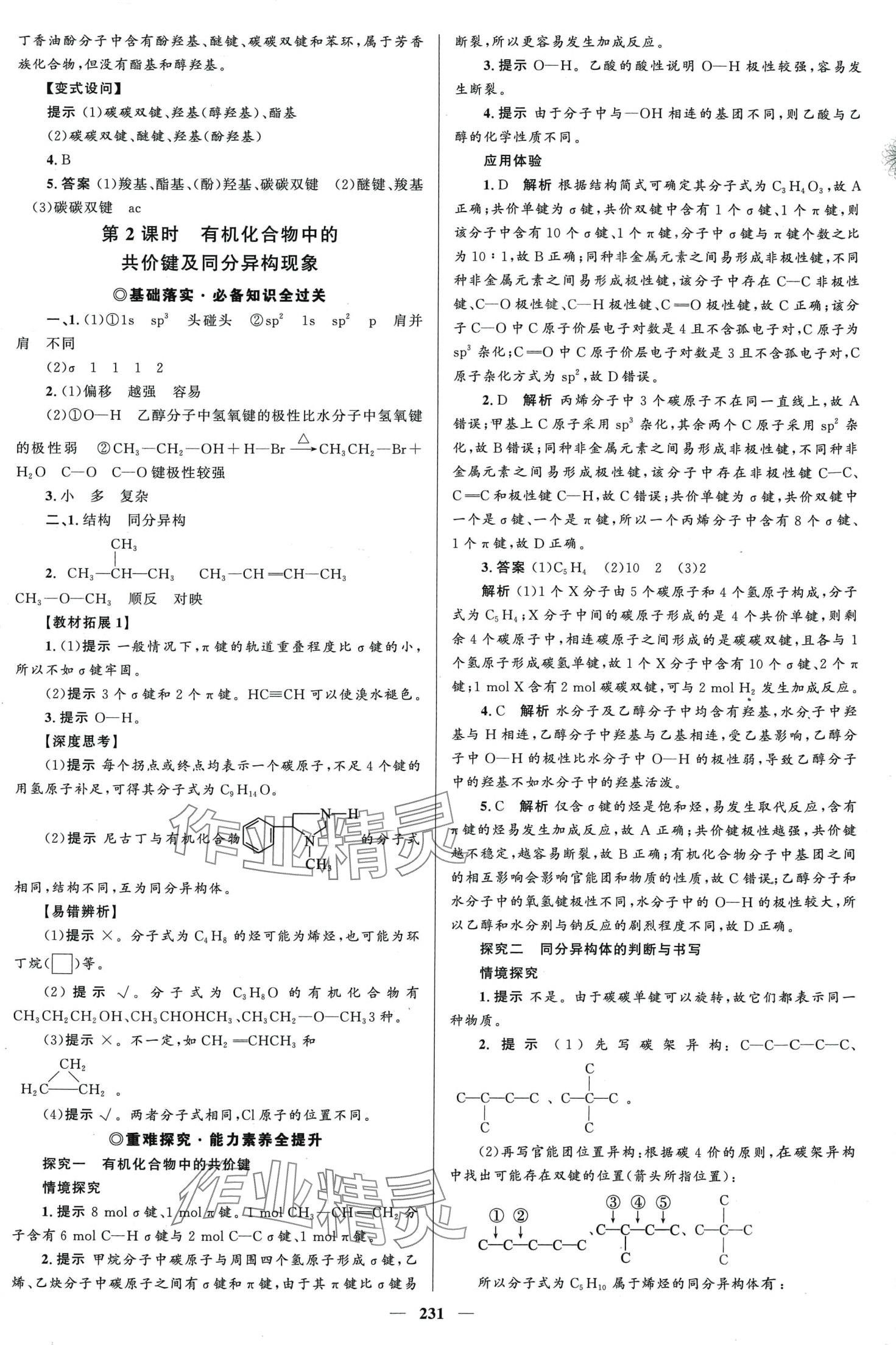 2024年高中同步學(xué)案優(yōu)化設(shè)計(jì)高中化學(xué)選擇性必修3 第2頁(yè)