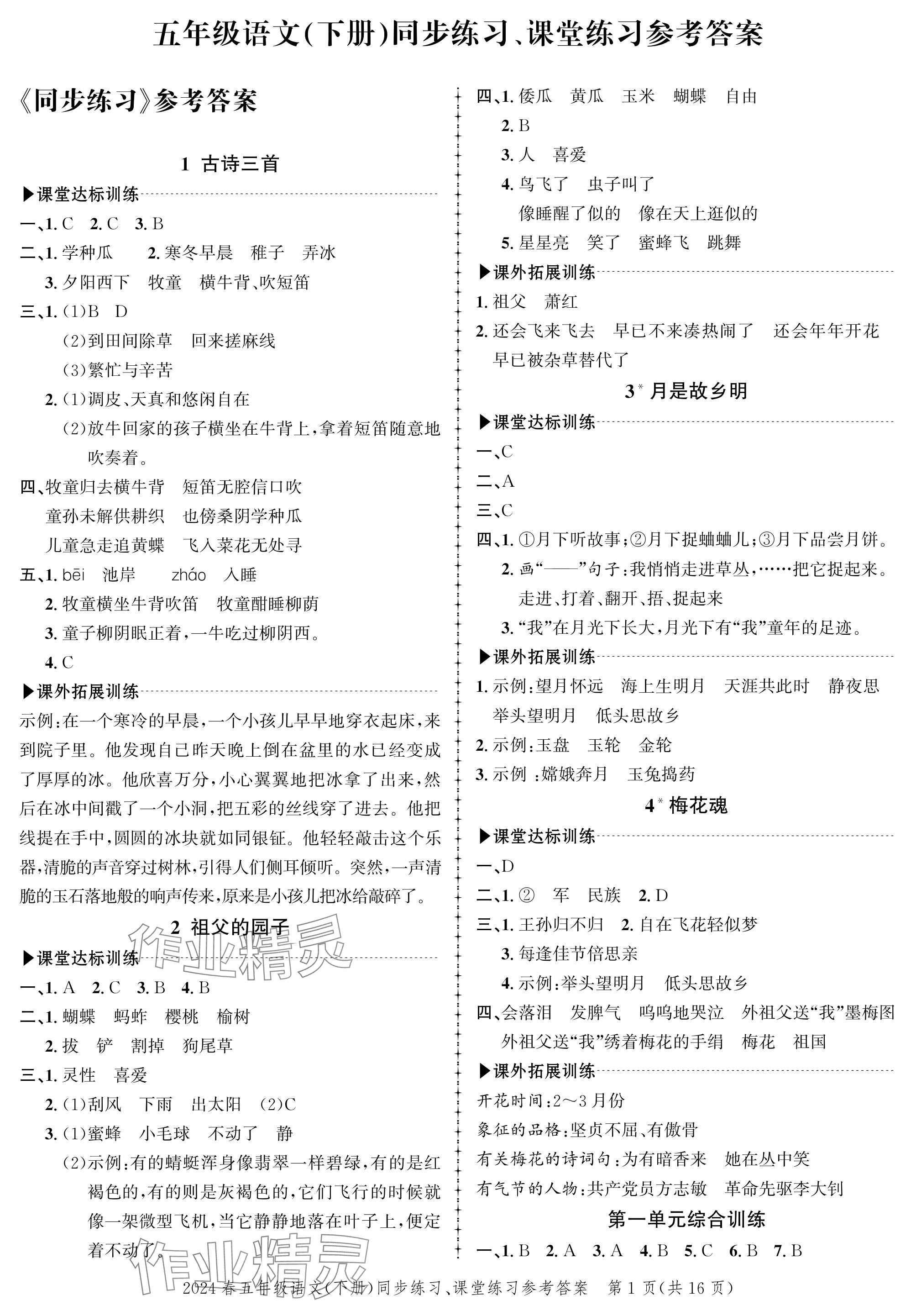 2024年創(chuàng)新作業(yè)同步練習(xí)五年級(jí)語(yǔ)文下冊(cè)人教版 參考答案第1頁(yè)