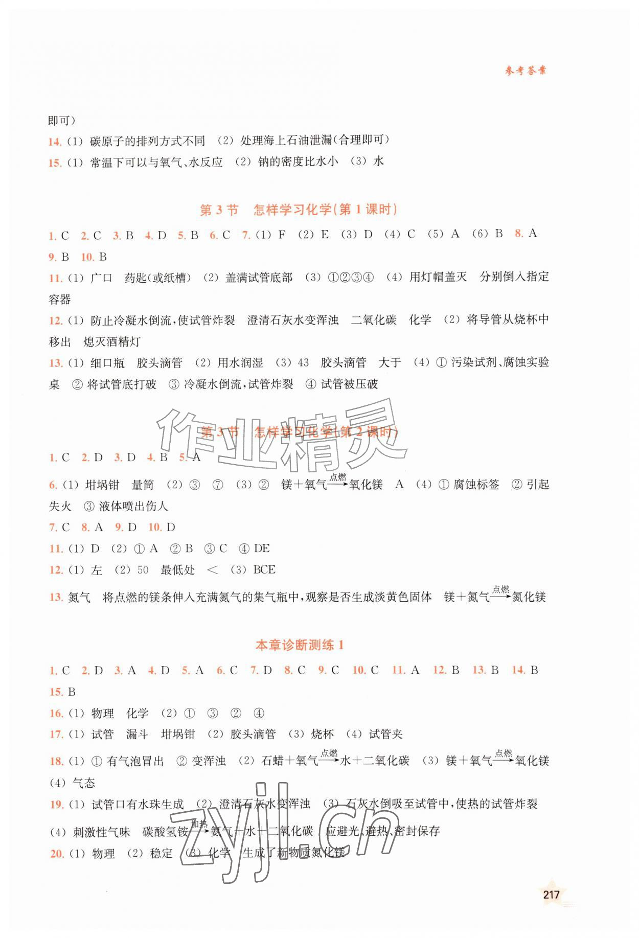 2026年探究与训练九年级化学上册沪教版河北专版&nbsp;参考答案第2页