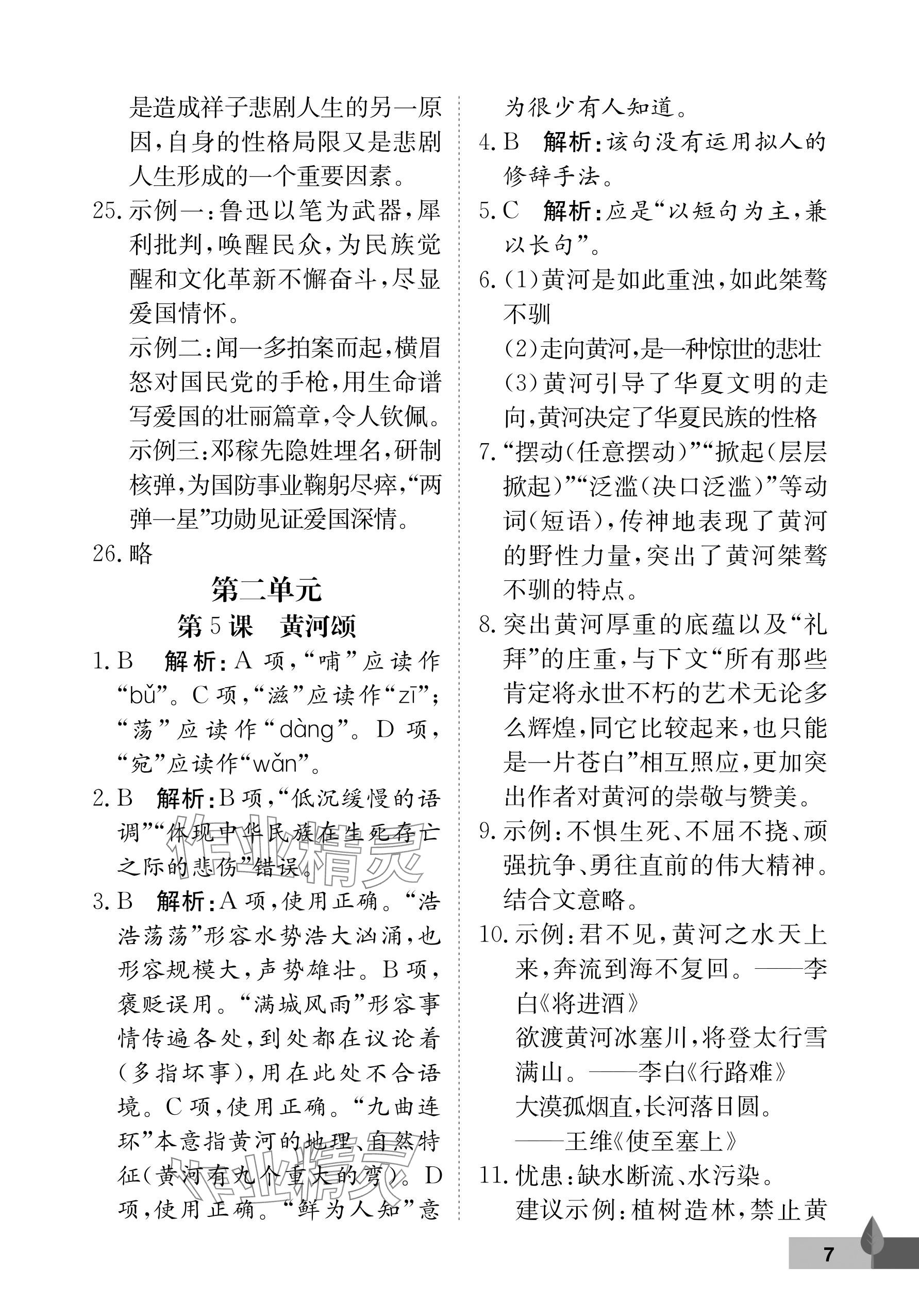 2025年黃岡作業本武漢大學出版社七年級語文下冊人教版 參考答案第7頁