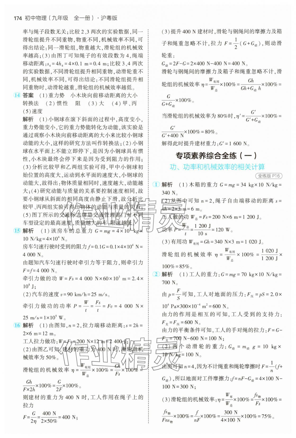 2024年5年中考3年模擬九年級物理全一冊滬粵版 第8頁