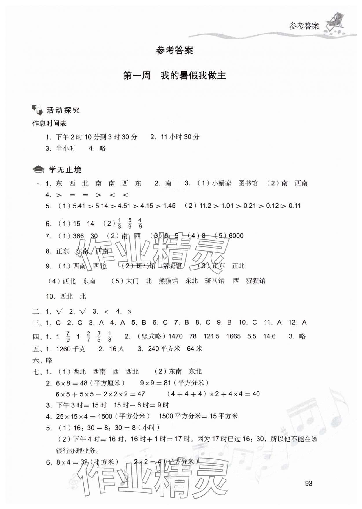 2025年暑假樂園現(xiàn)代教育出版社三年級(jí)數(shù)學(xué)人教版 第1頁(yè)