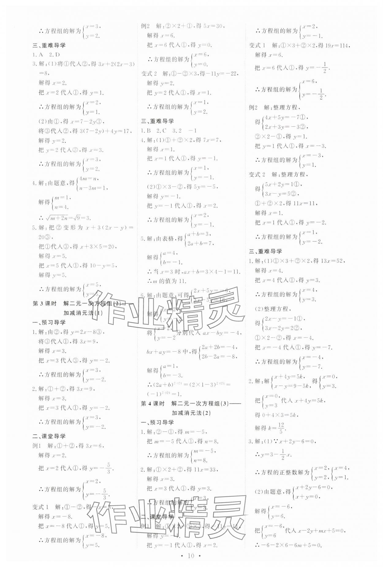 2024年多維導學案七年級數學下冊人教版 參考答案第10頁