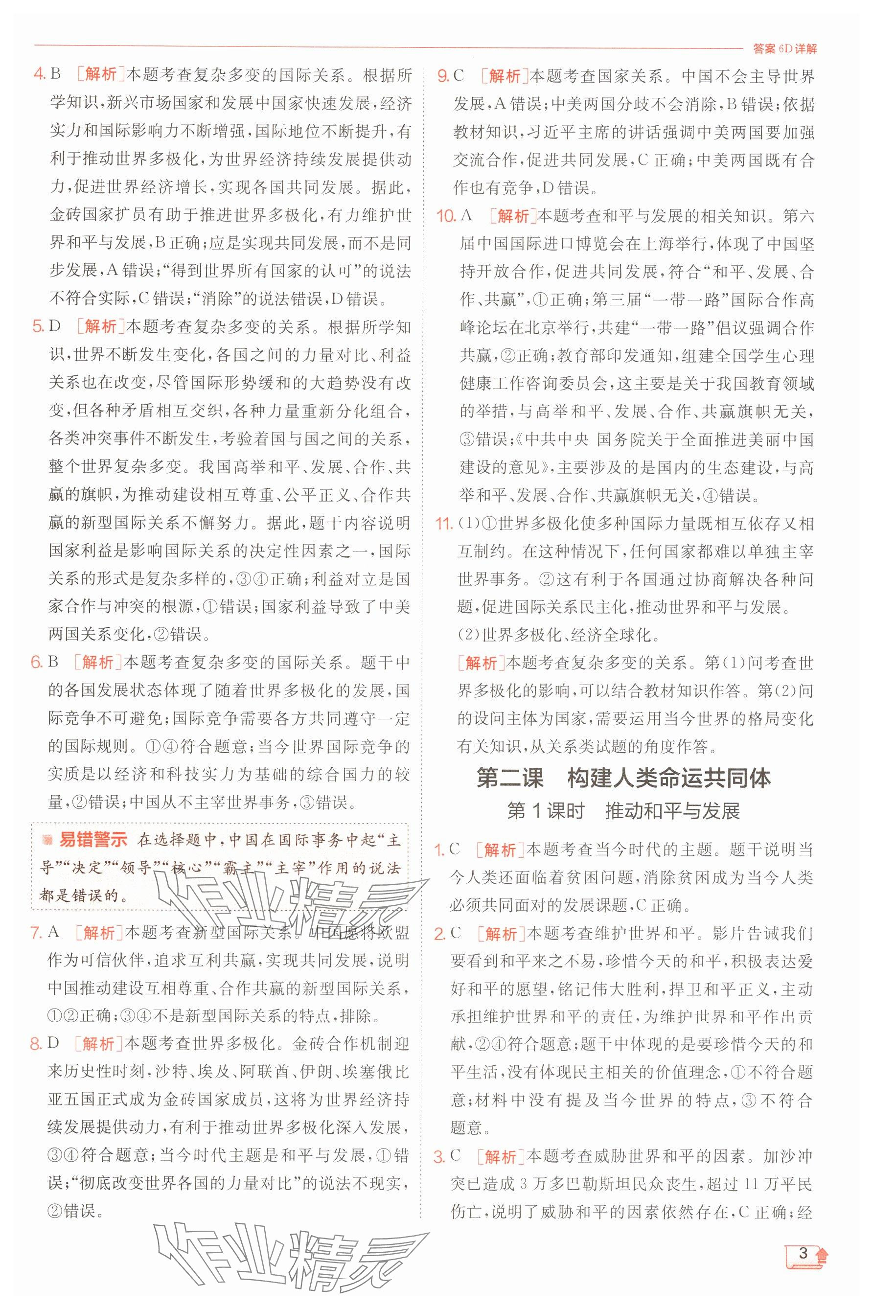 2025年實(shí)驗(yàn)班提優(yōu)訓(xùn)練九年級(jí)道德與法治下冊(cè)人教版 第3頁(yè)