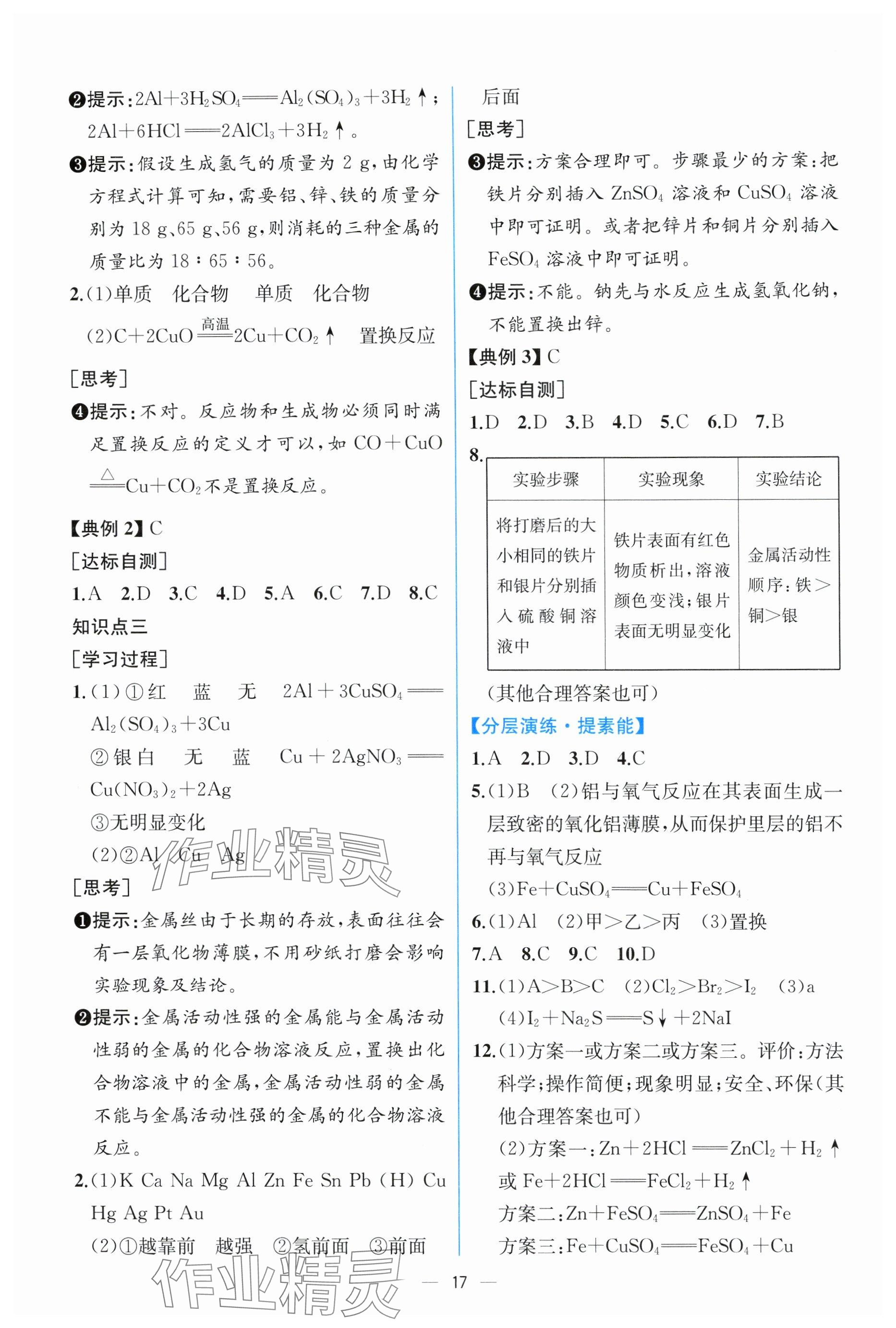 2025年课时练人民教育出版社九年级化学下册人教版 参考答案第3页