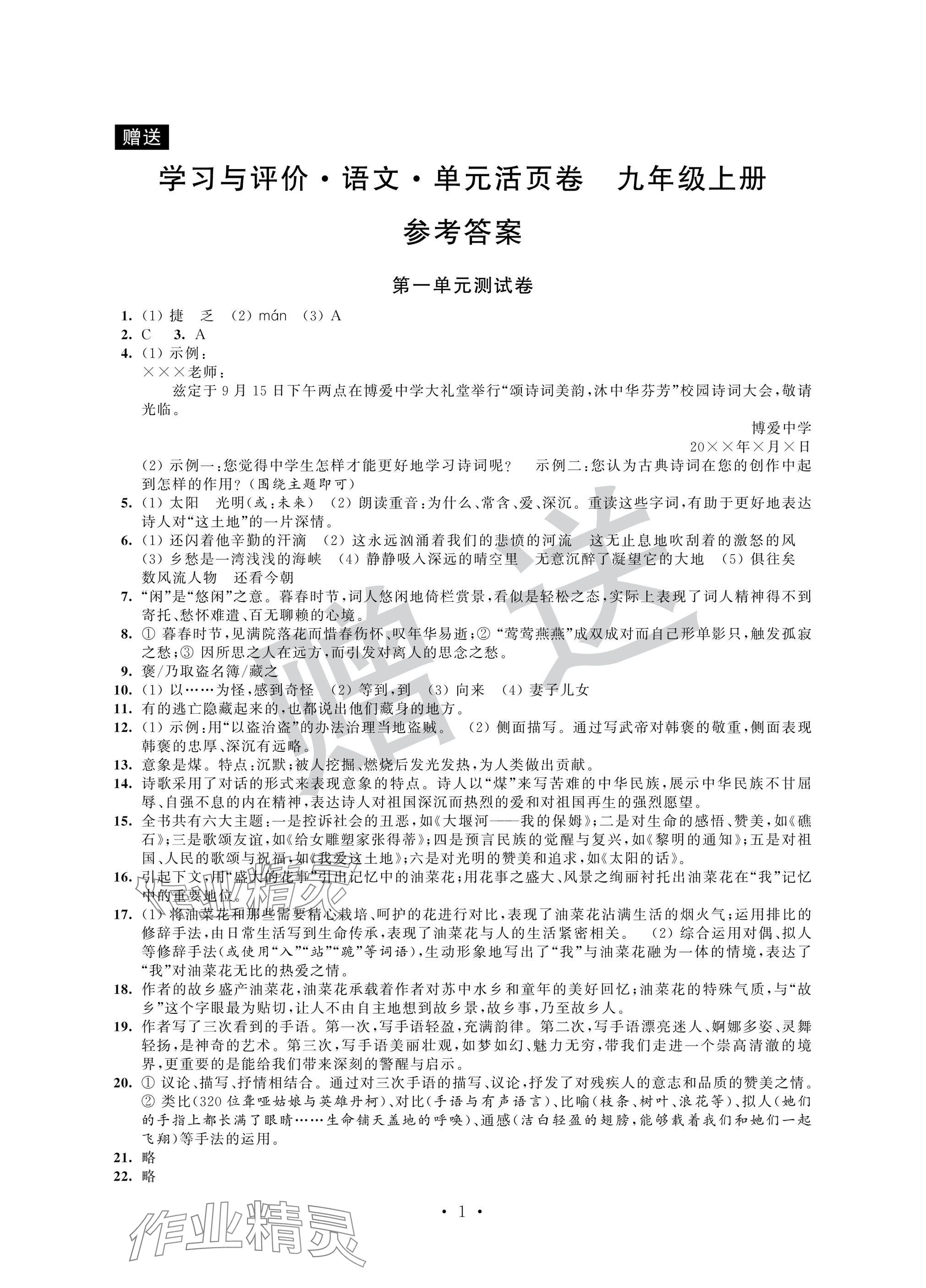 2024年學(xué)習(xí)與評(píng)價(jià)初中語(yǔ)文活頁(yè)卷九年級(jí)上冊(cè)人教版 參考答案第1頁(yè)