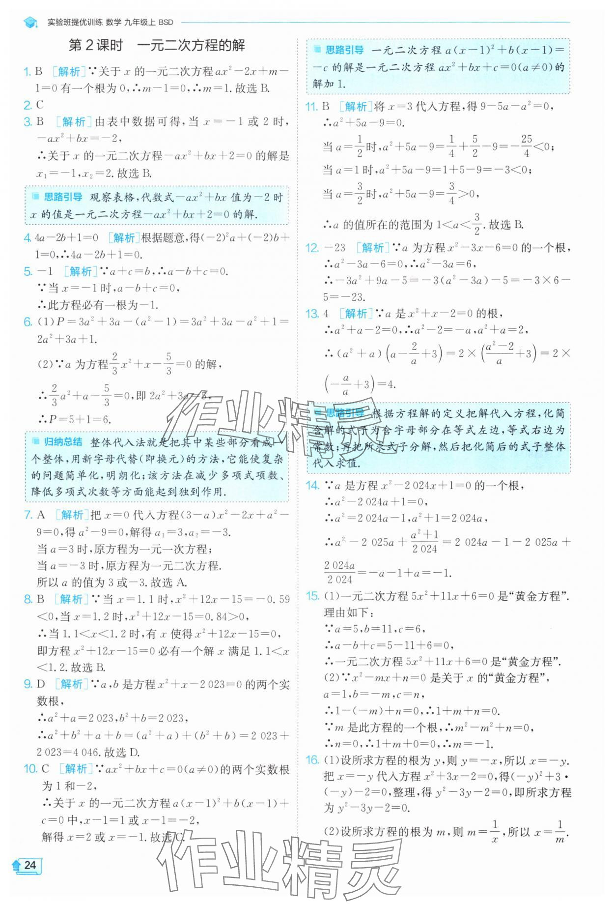 2024年實(shí)驗(yàn)班提優(yōu)訓(xùn)練九年級(jí)數(shù)學(xué)上冊(cè)北師大版 參考答案第24頁(yè)